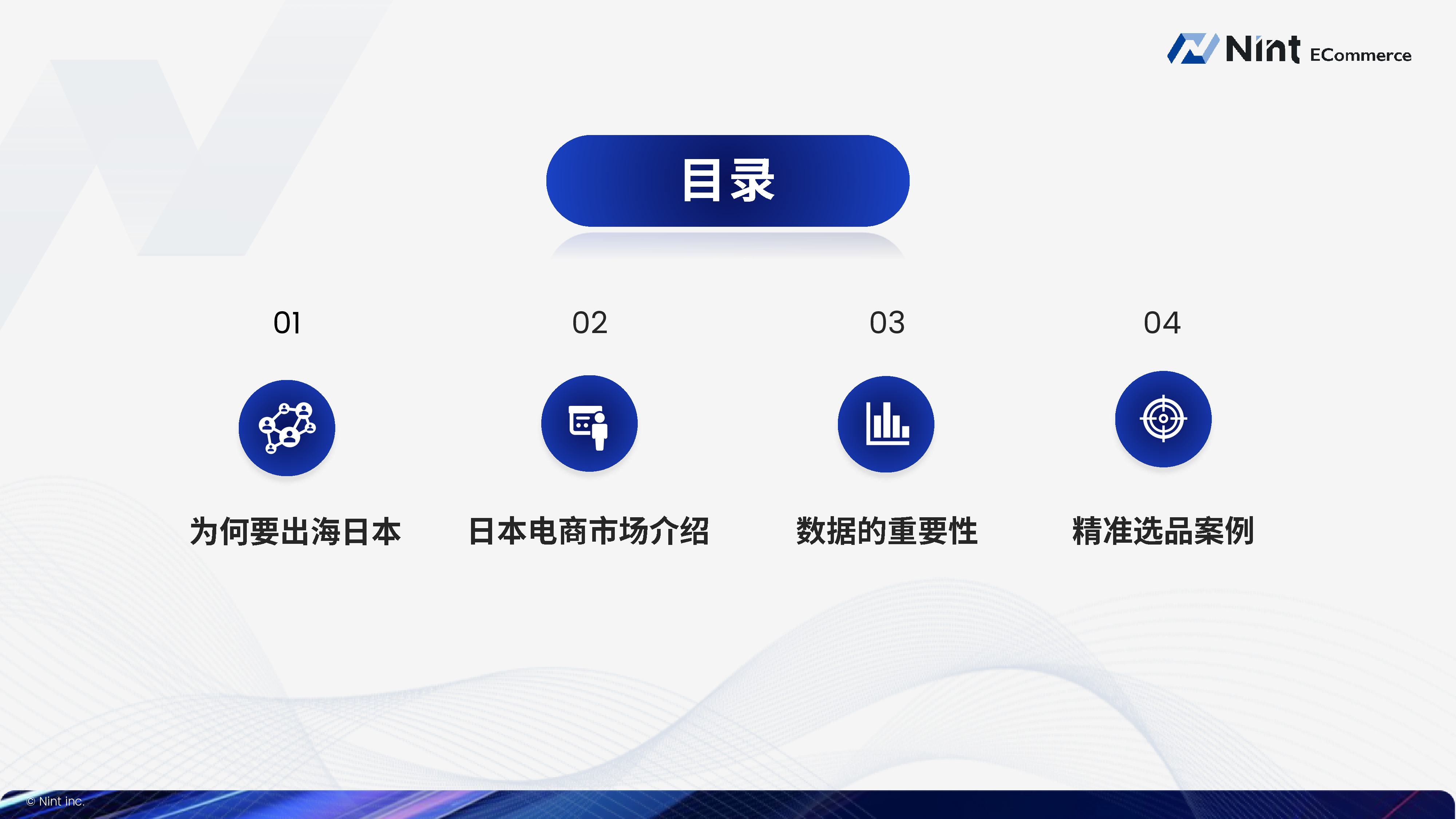 Nint任拓2024品牌出海日本的品类机遇与挑战报告18页