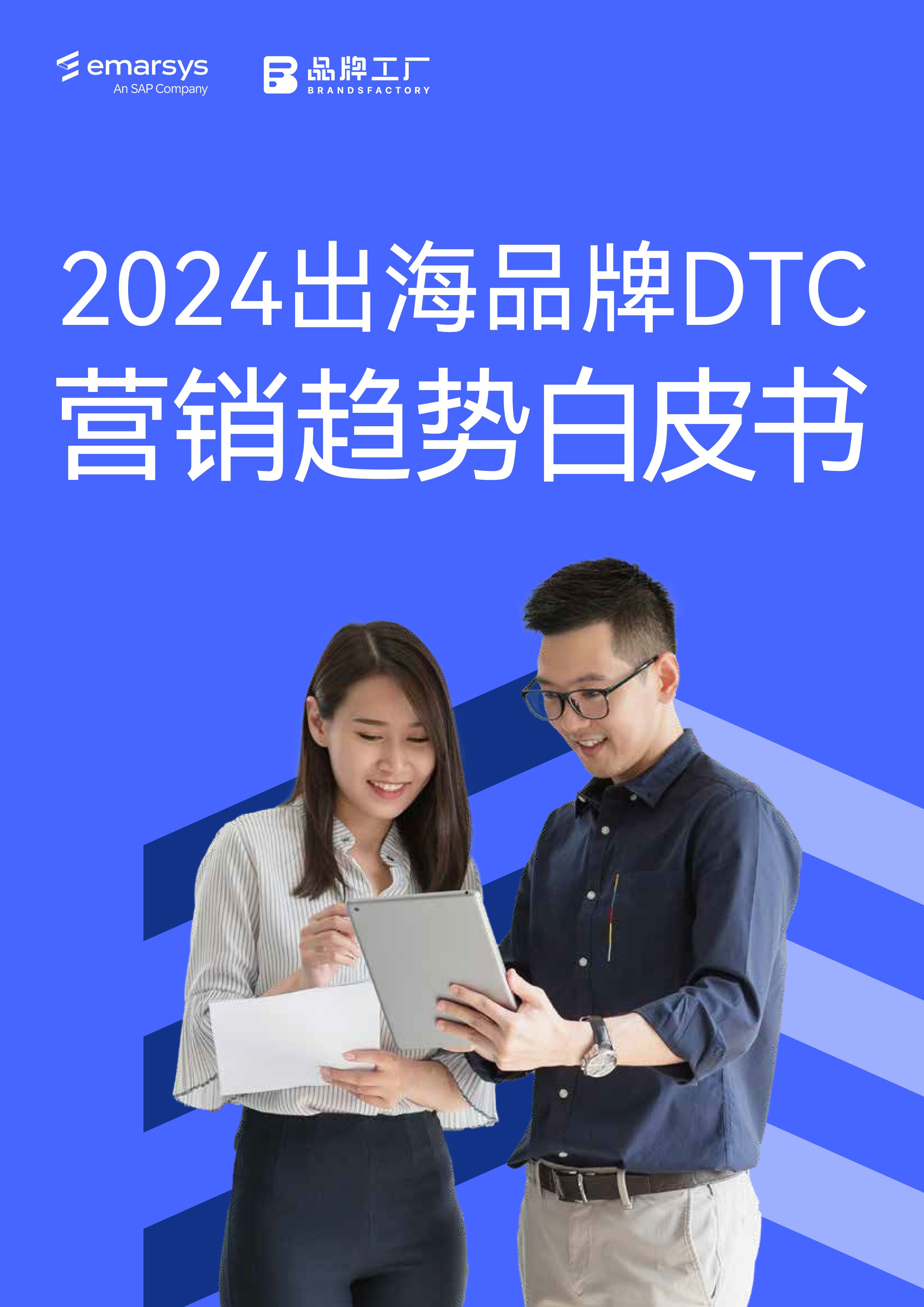 SAPEmarsys品牌工厂2024出海品牌DTC营销趋势白皮书46页