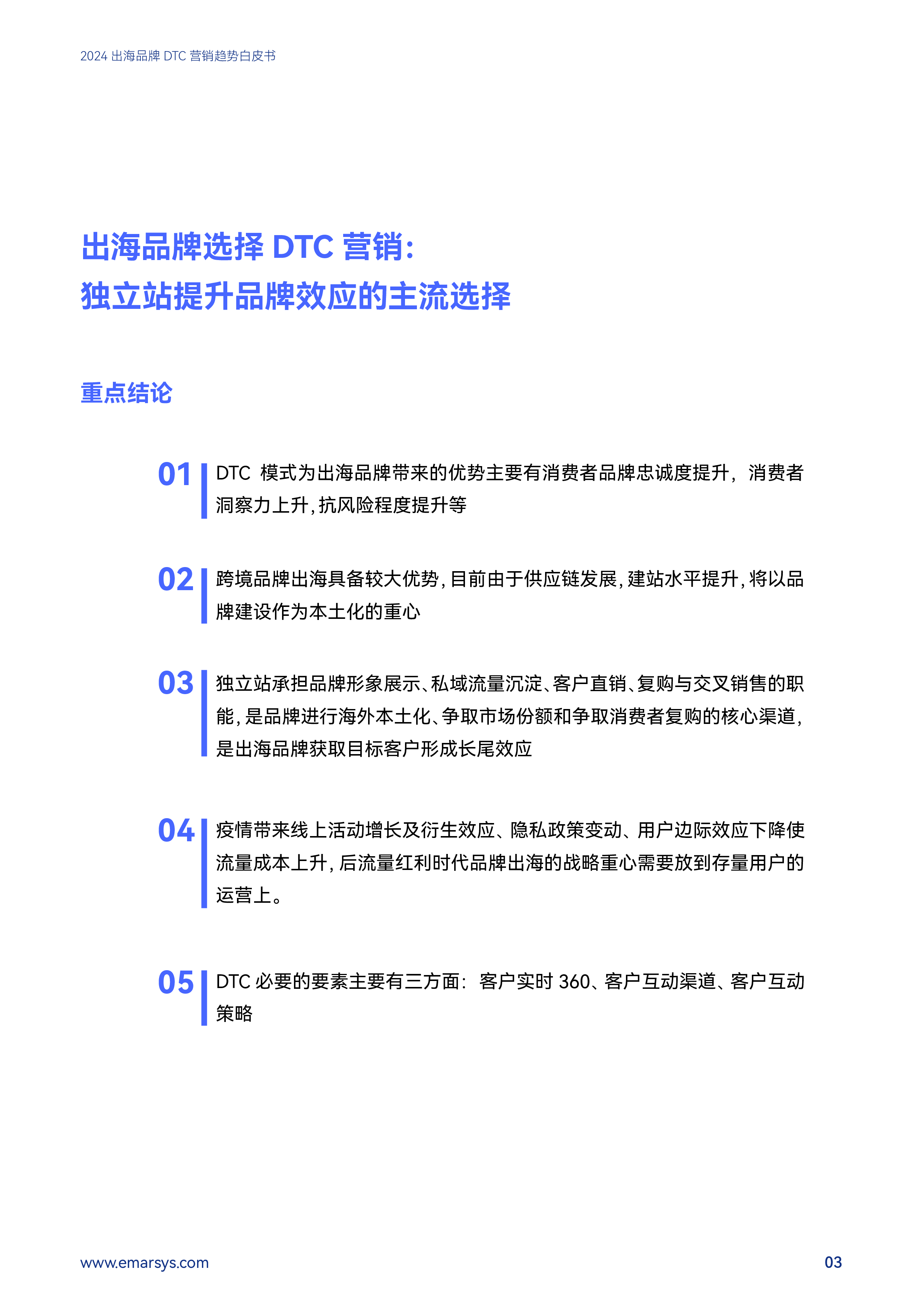 SAPEmarsys品牌工厂2024出海品牌DTC营销趋势白皮书46页