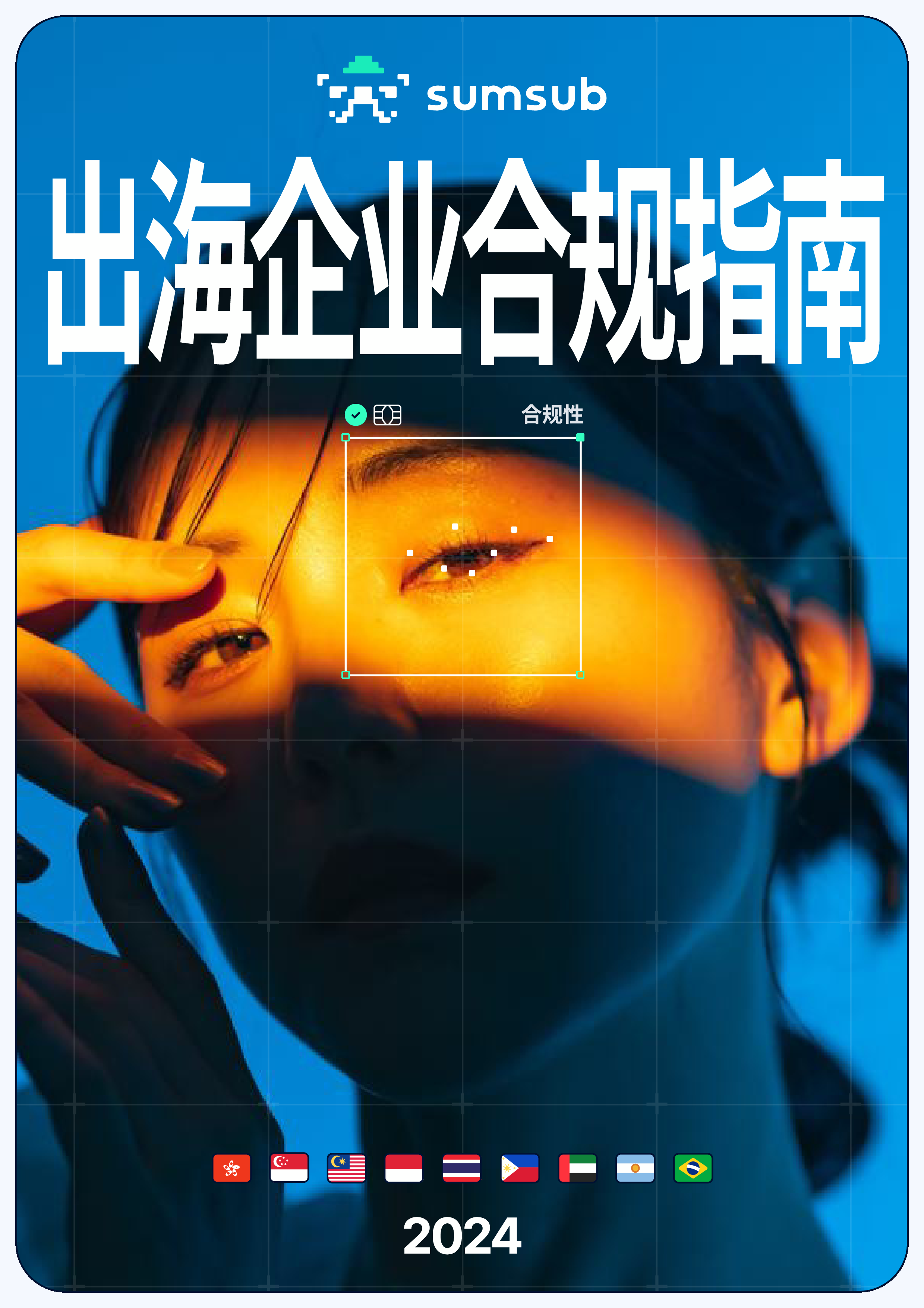 Sumsub2024出海企业合规指南40页