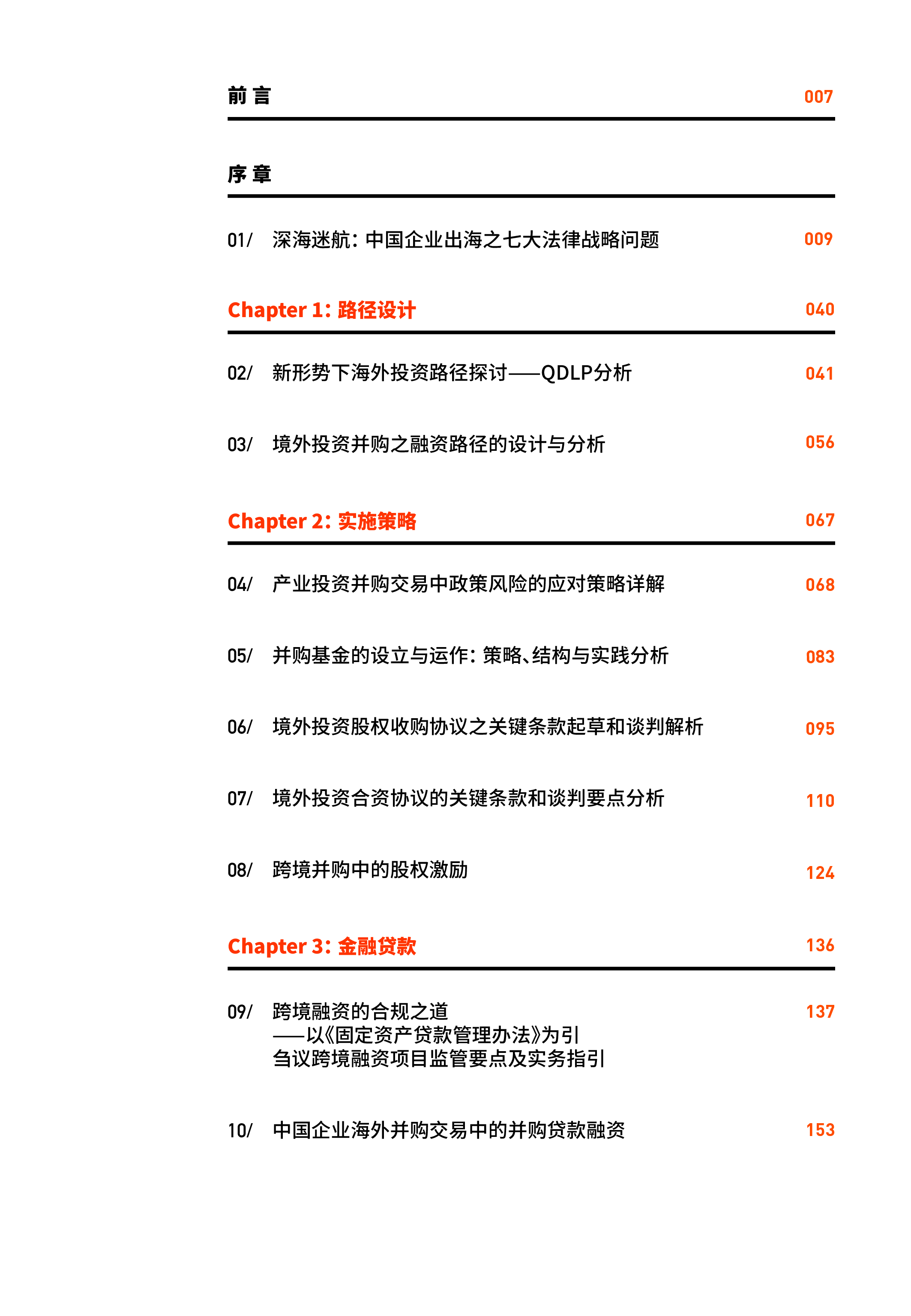 中伦2024中国企业出海之路投融资全路径研究报告299页