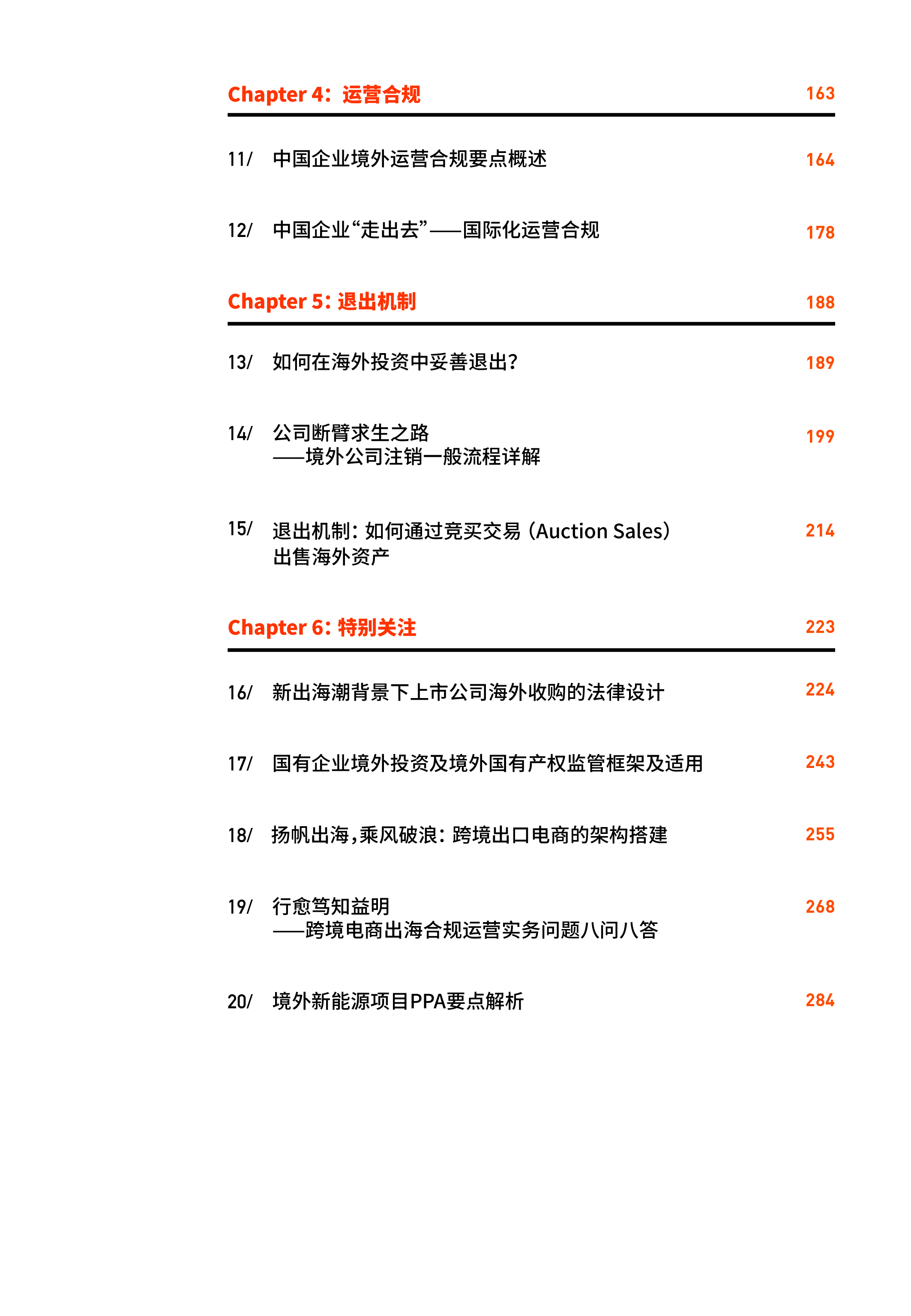 中伦2024中国企业出海之路投融资全路径研究报告299页