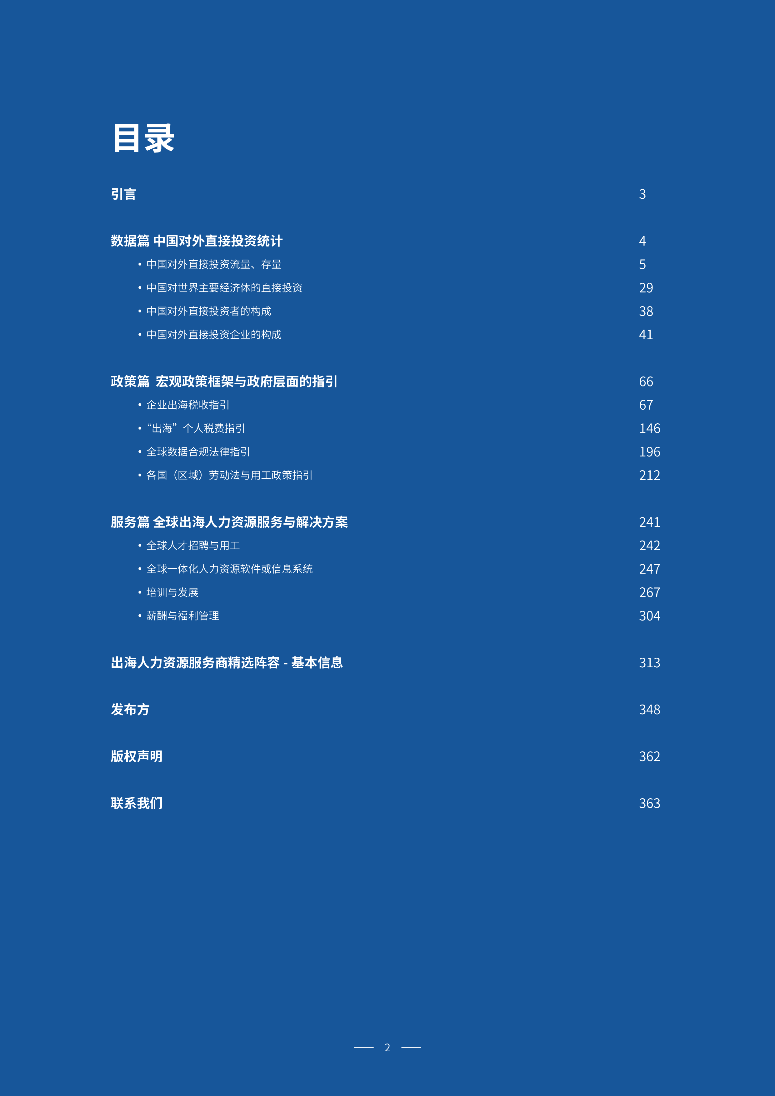 众旗HRflag2025企业出海人力资源服务指南363页
