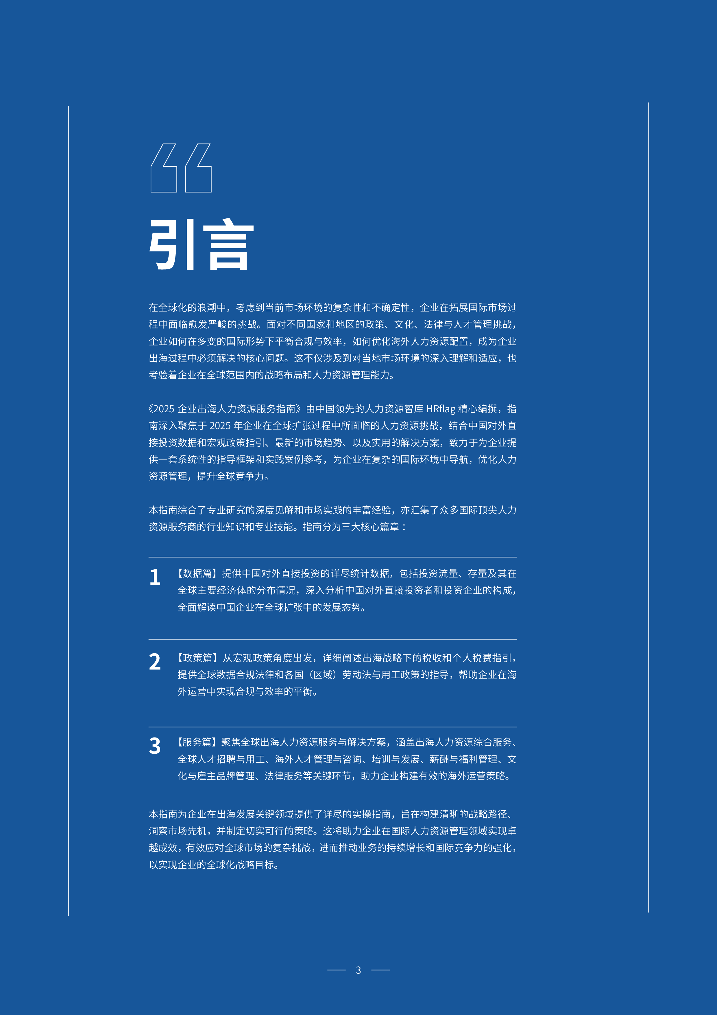 众旗HRflag2025企业出海人力资源服务指南363页