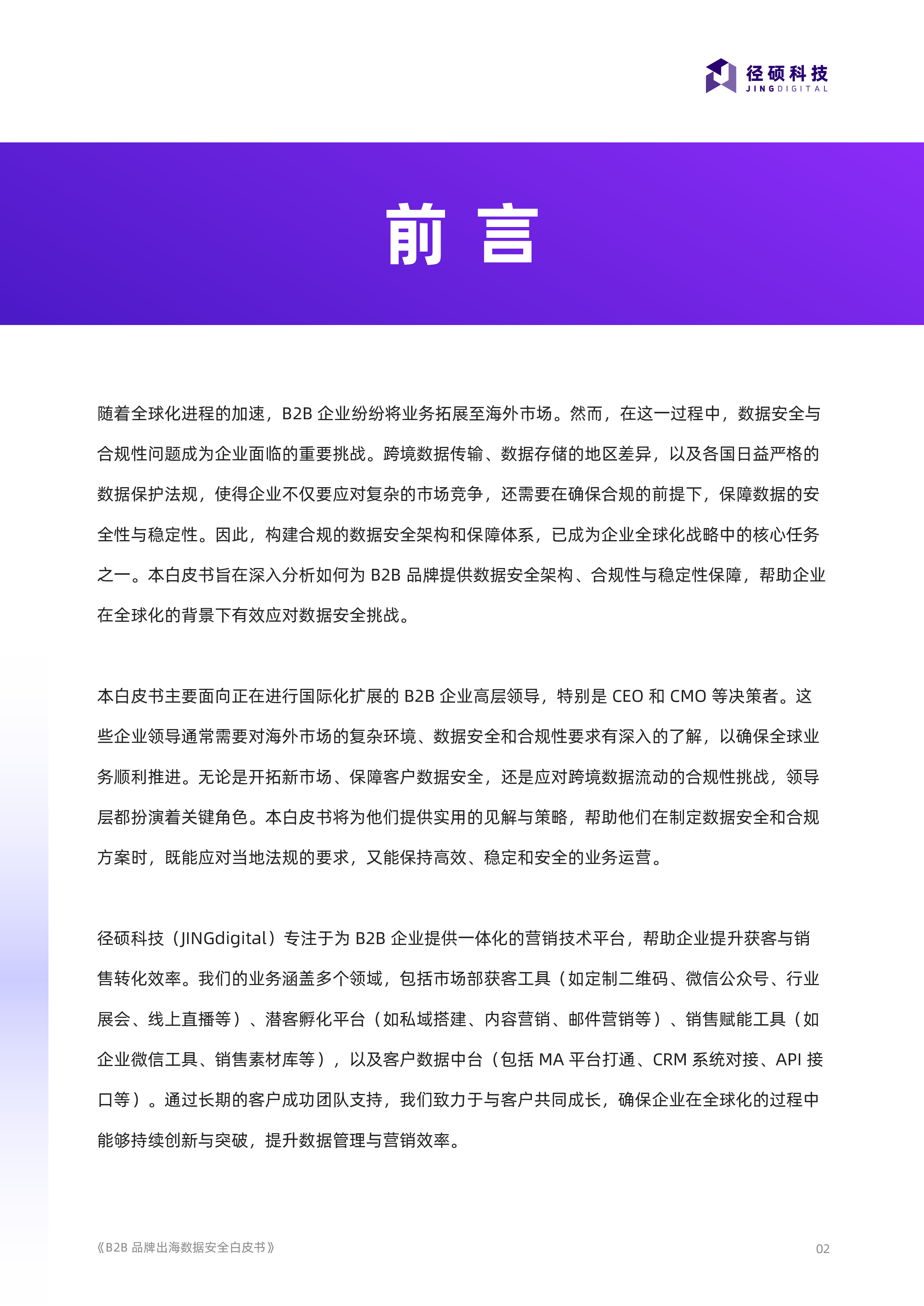 径硕科技2025B2B品牌出海数据安全白皮书31页