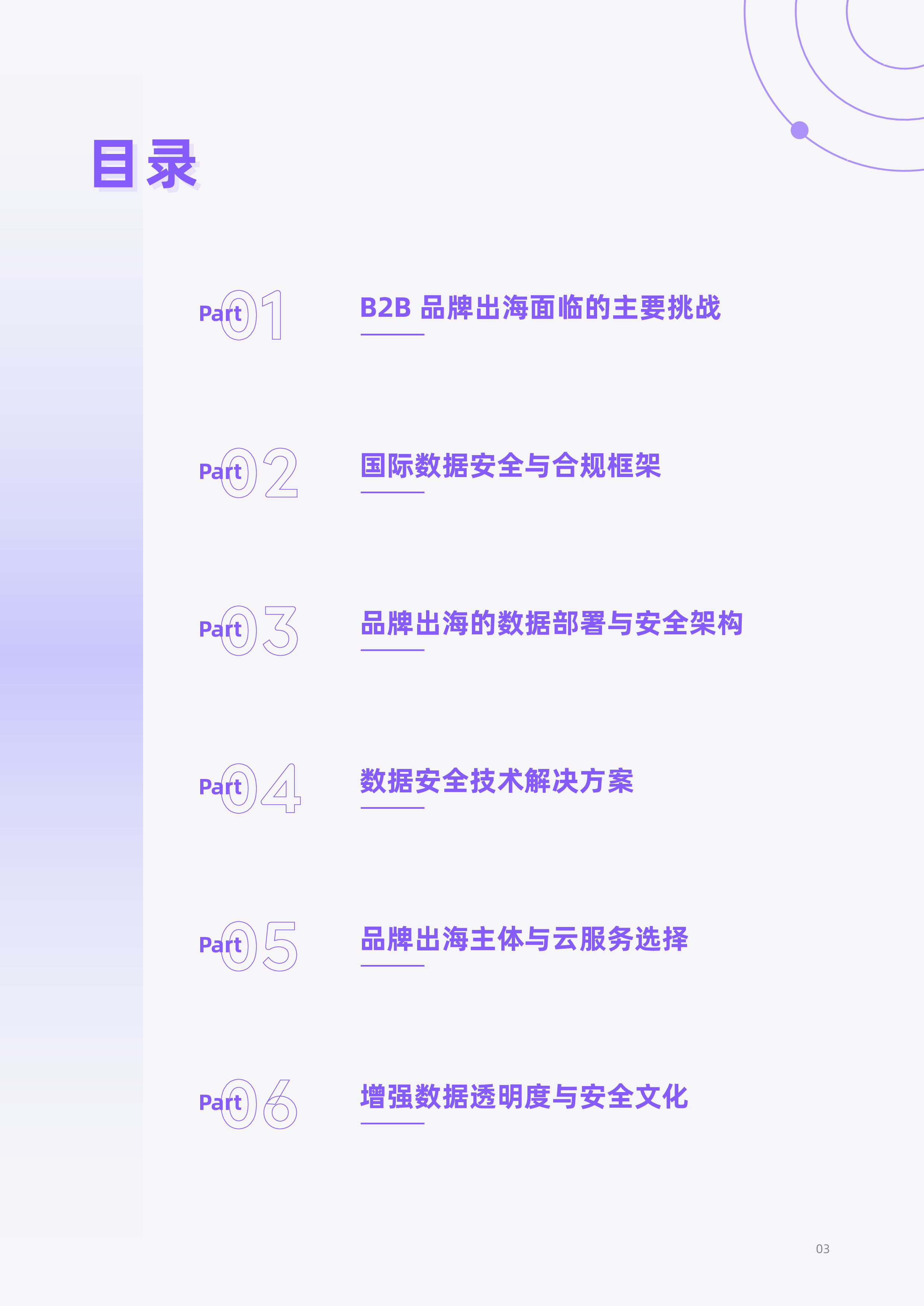径硕科技2025B2B品牌出海数据安全白皮书31页