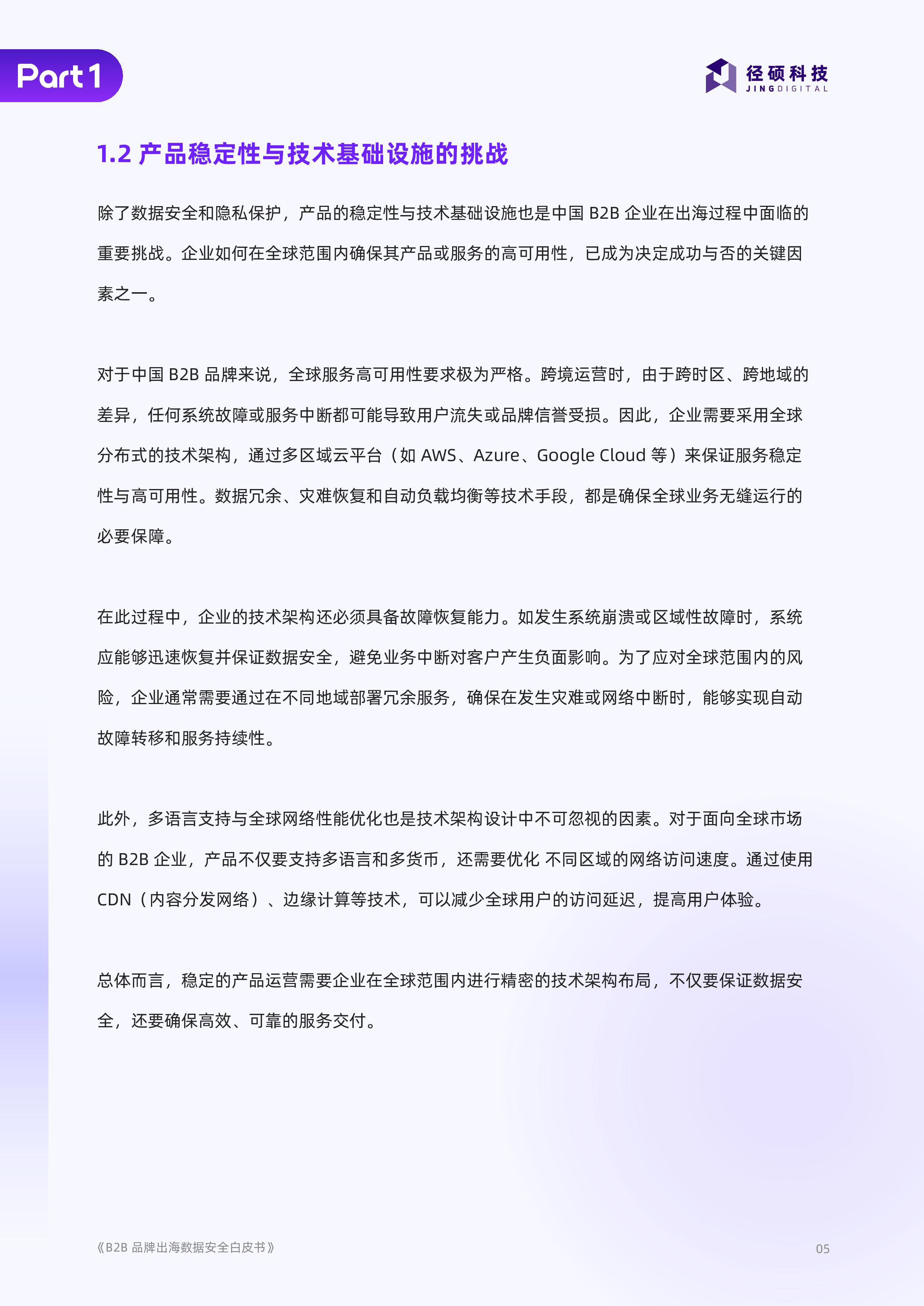 径硕科技2025B2B品牌出海数据安全白皮书31页