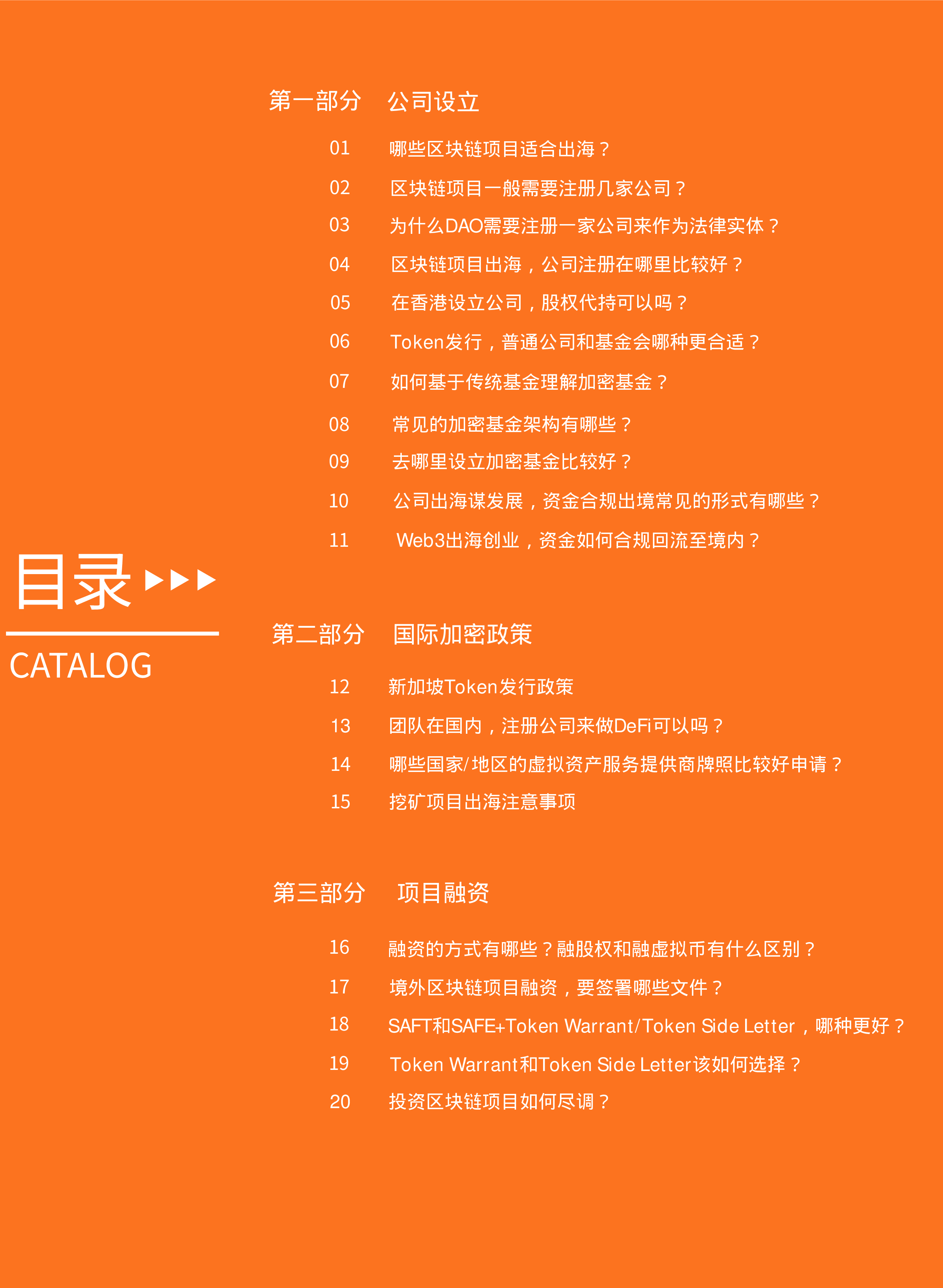 曼昆律所2024年Web3.0区块链项目出海法律白皮书71页