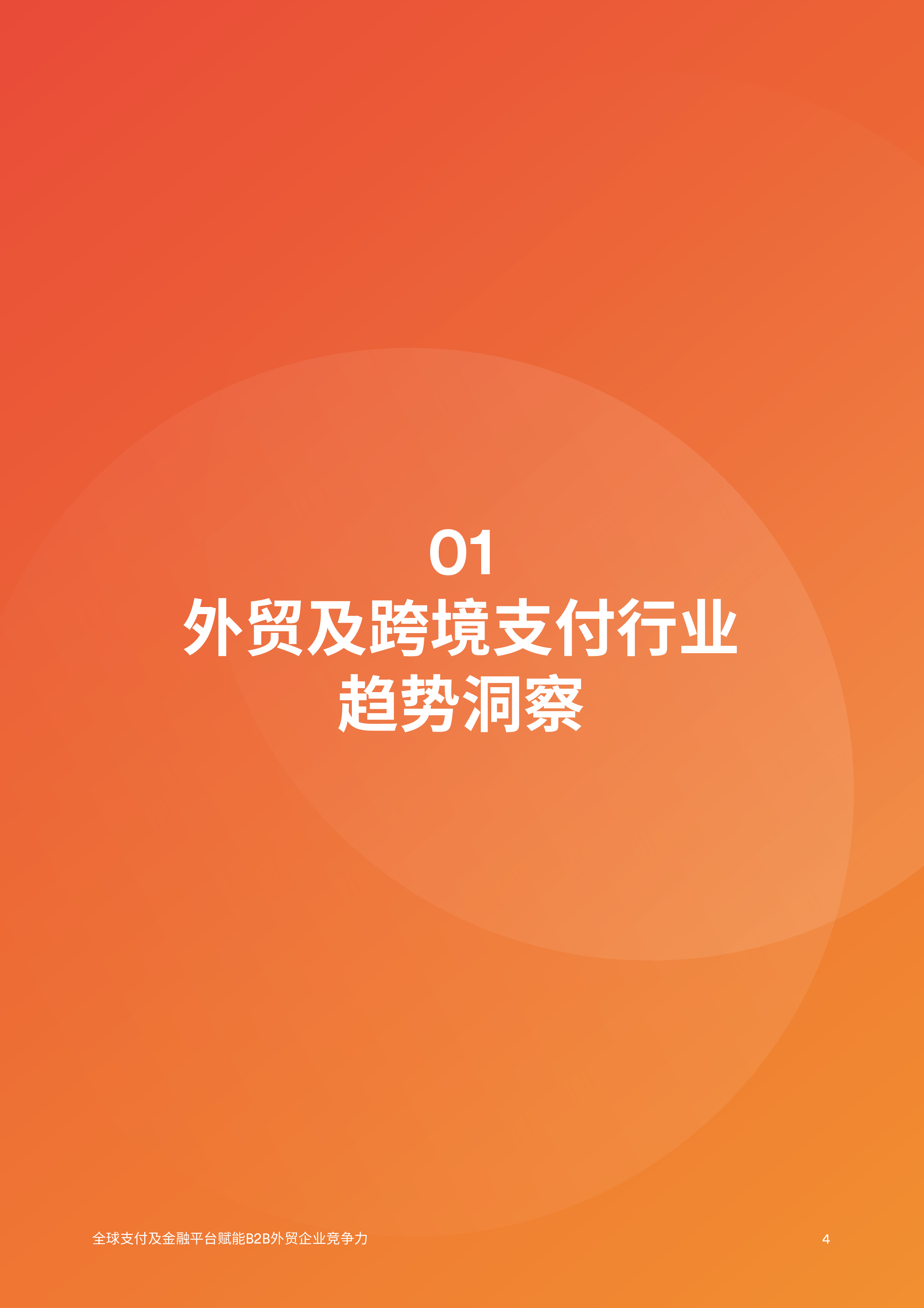 益普索空中云汇2024年B2B外贸企业出海白皮书32页