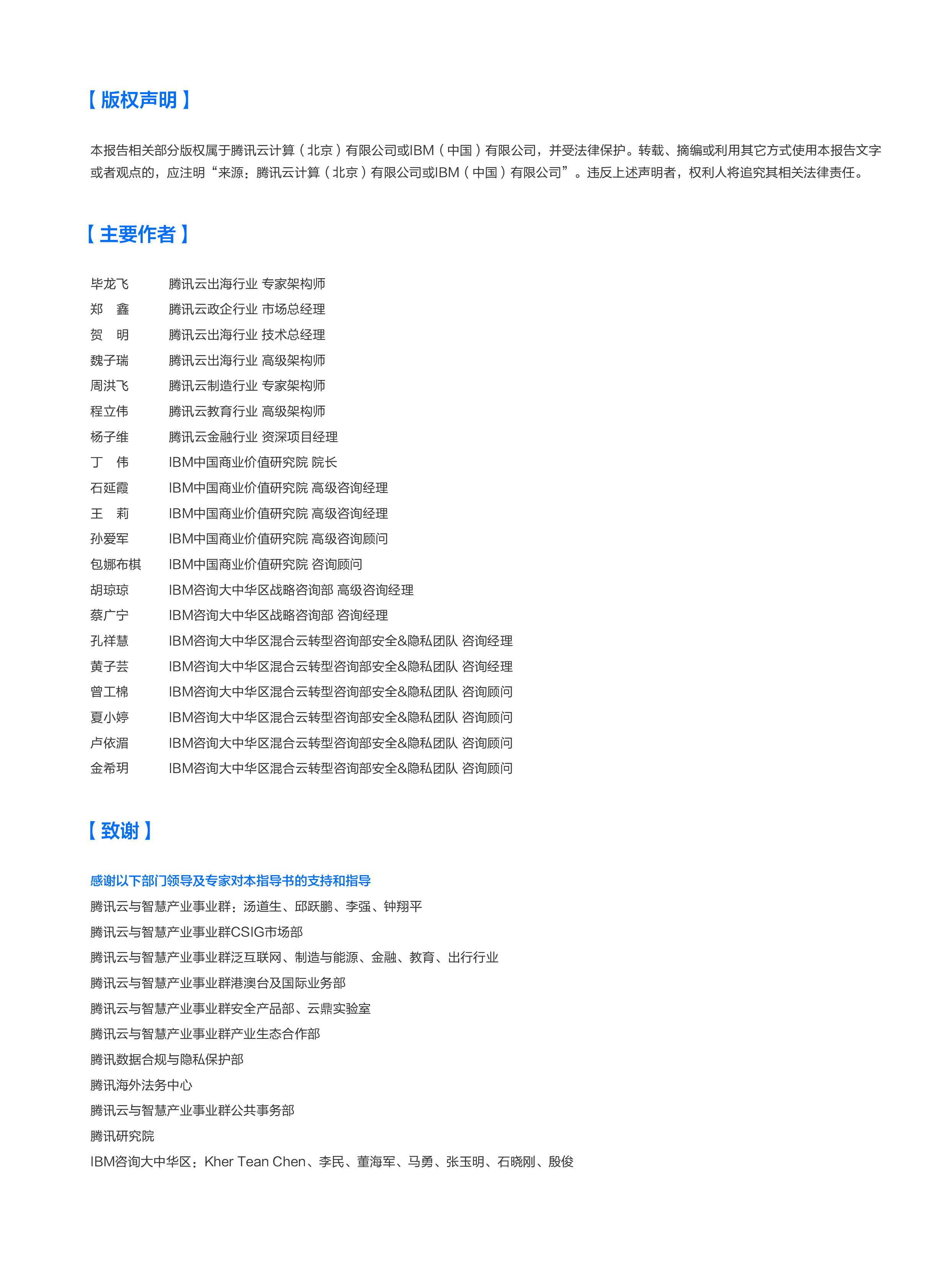 腾讯云IBM2024合规翼展御浪远航-企业出海数据合规指导书224页