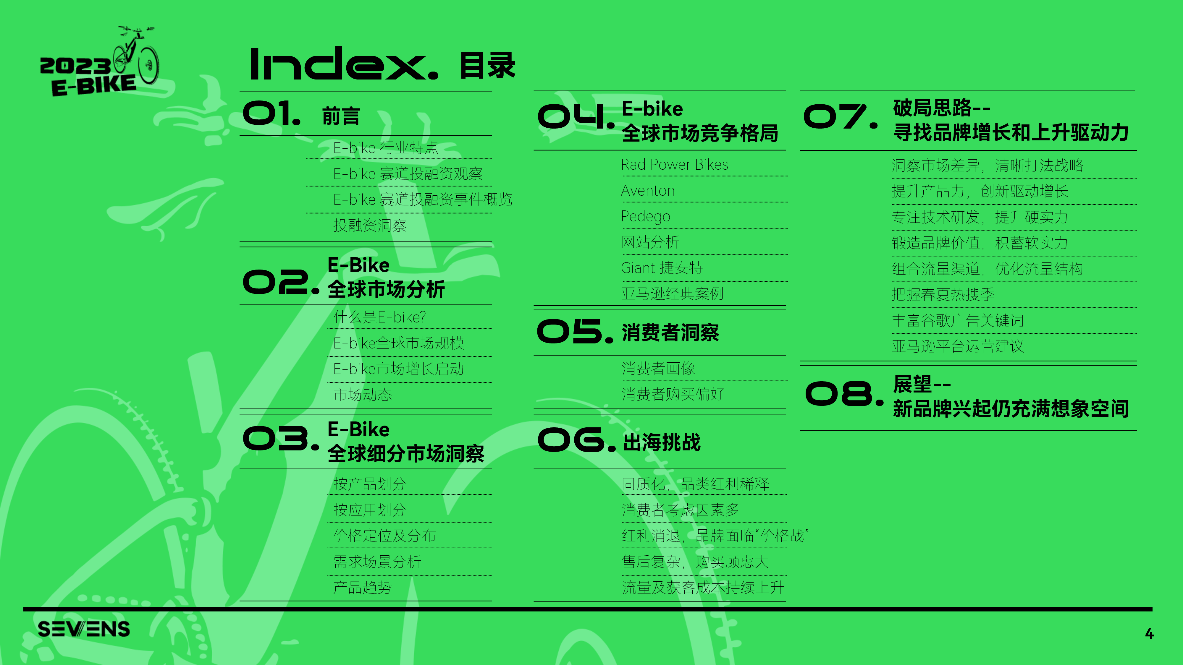 赛文思SEVENS2023E-bike出海行业报告109页