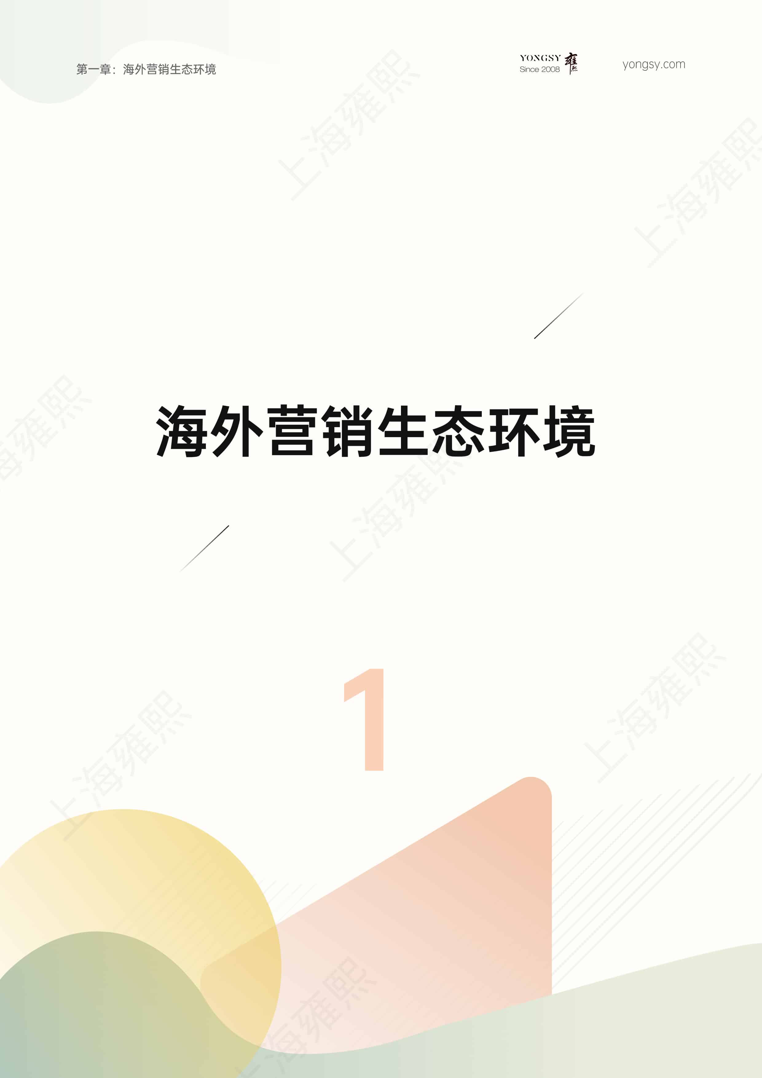 雍熙B2B企业出海官网搭建白皮书2024151页