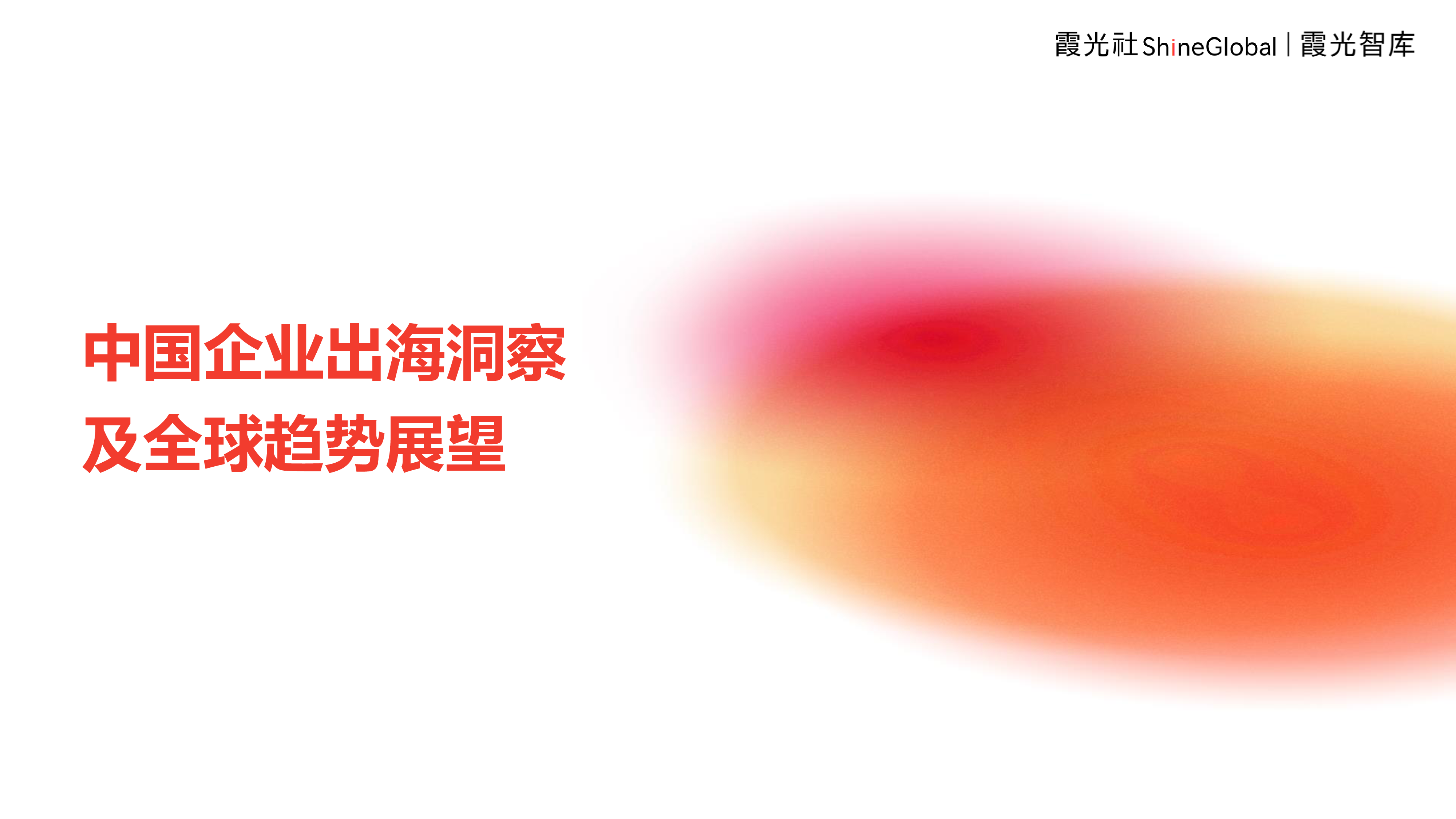 霞光智库2024年中国企业出海洞察及全球趋势展望报告55页