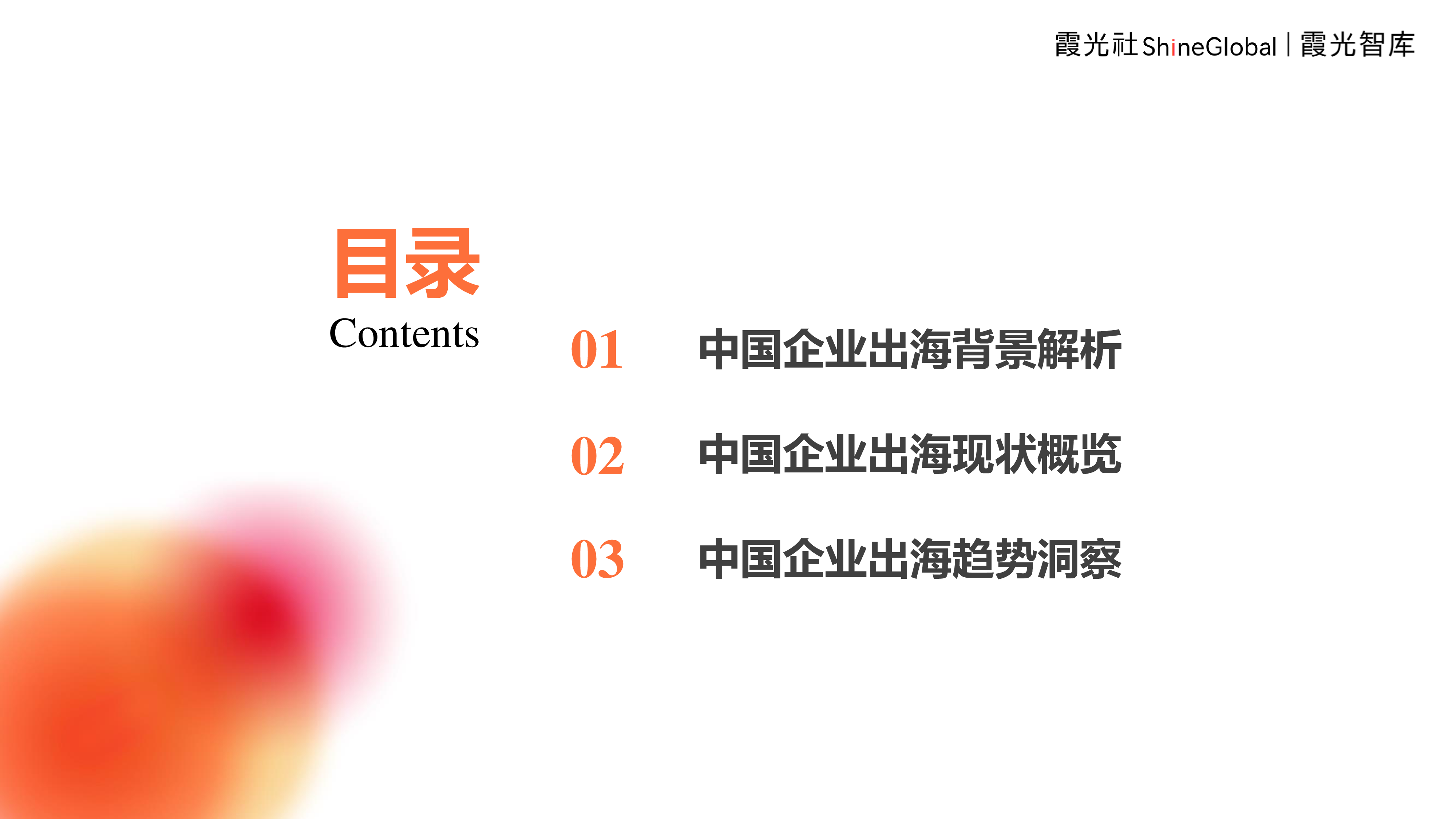 霞光智库2024年中国企业出海洞察及全球趋势展望报告55页
