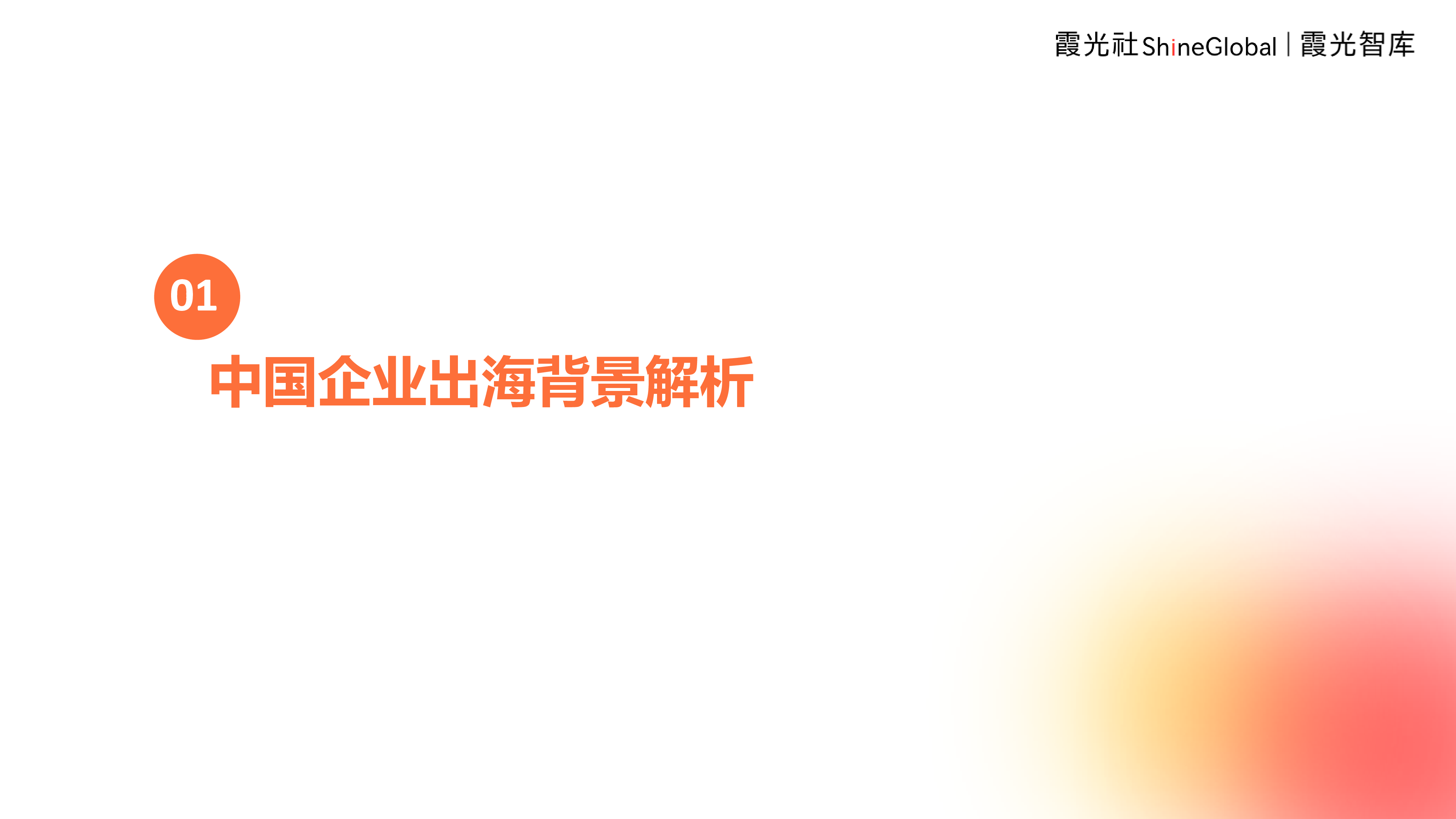 霞光智库2024年中国企业出海洞察及全球趋势展望报告55页