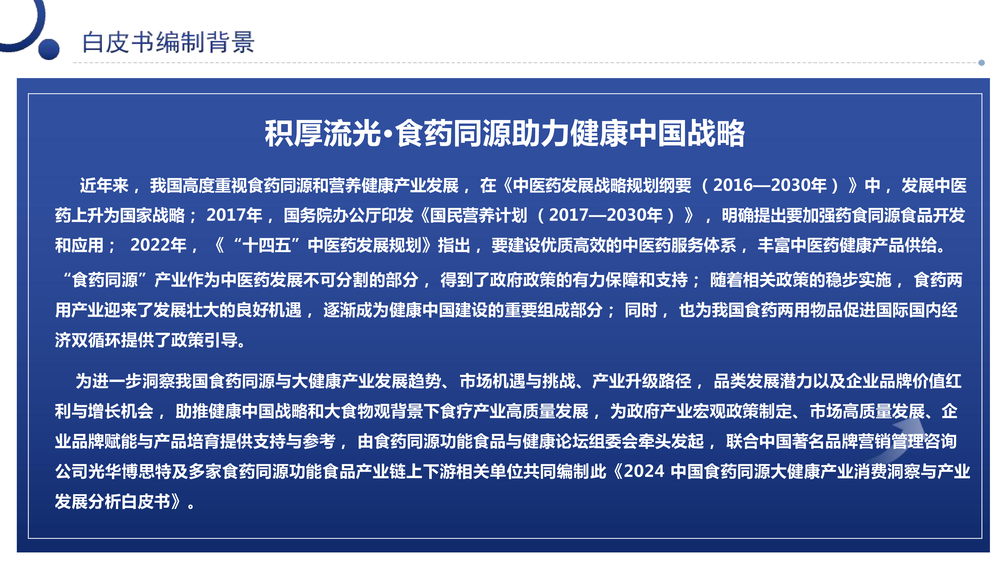 FDCC食药同源功能食品与健康论坛组委会2024中国食药同源大健康产业消费洞察与产业发展分析白皮书233页