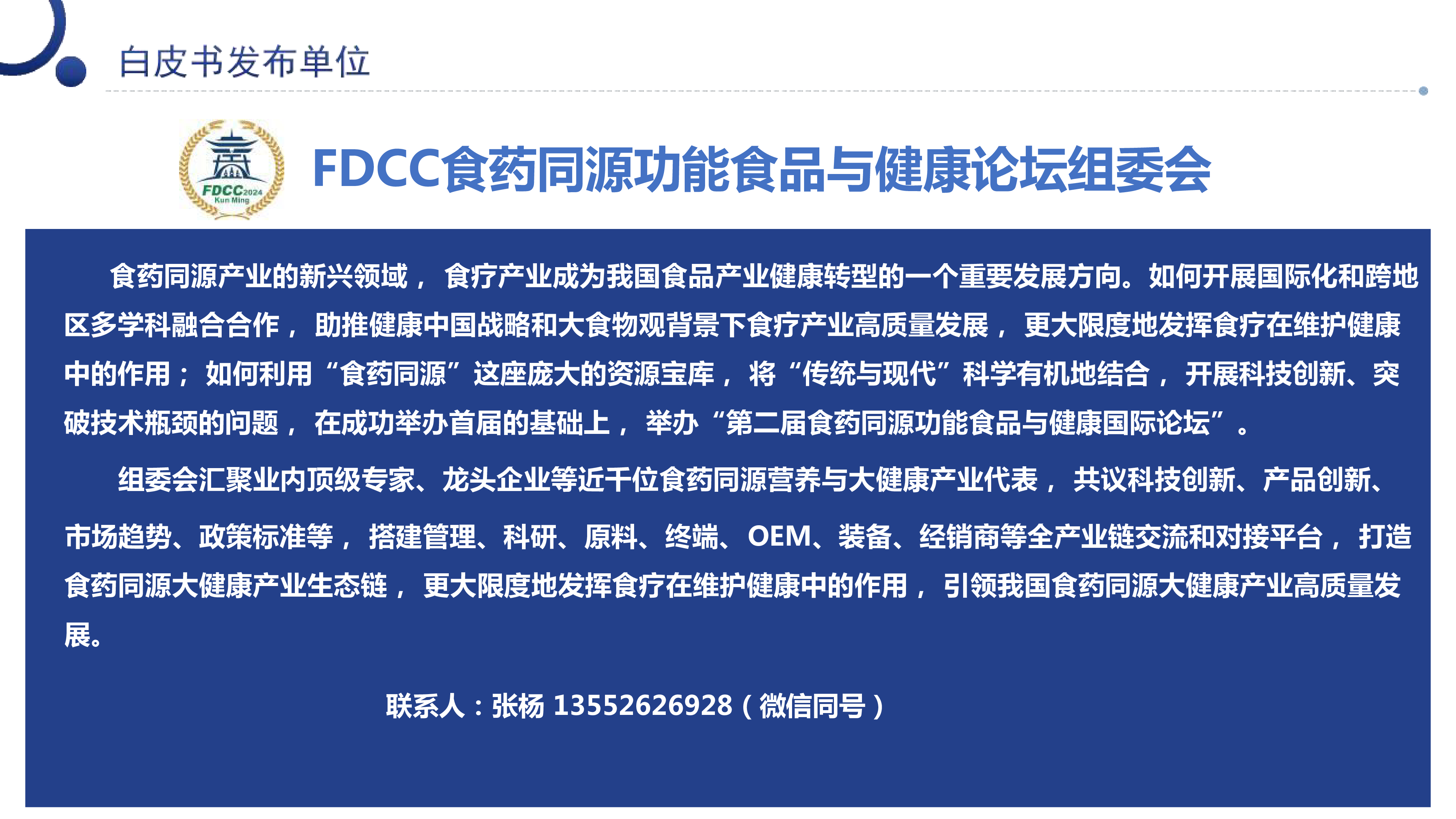FDCC食药同源功能食品与健康论坛组委会2024中国食药同源大健康产业消费洞察与产业发展分析白皮书233页