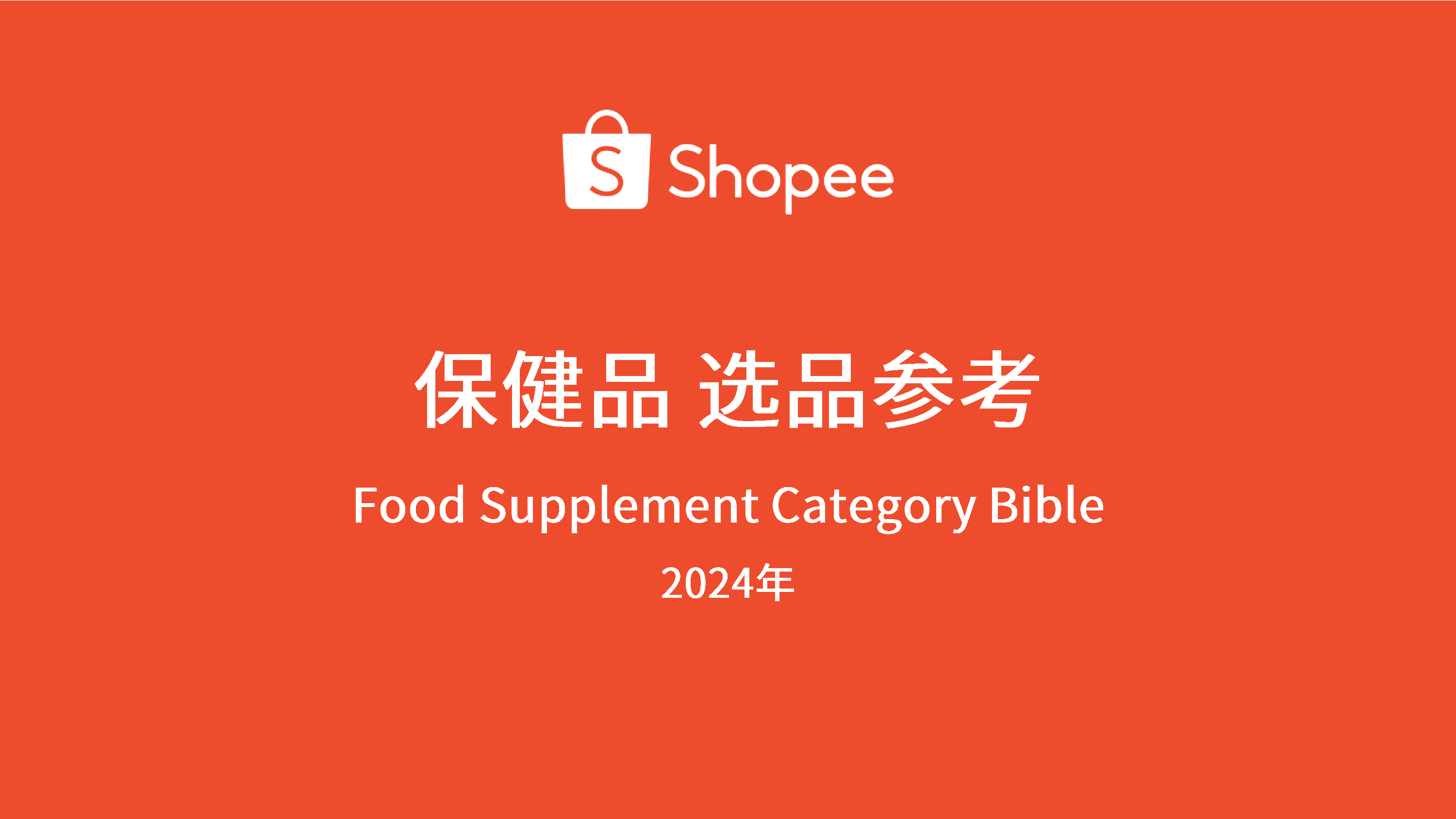 Shopee2024年保健品选品参考指南27页