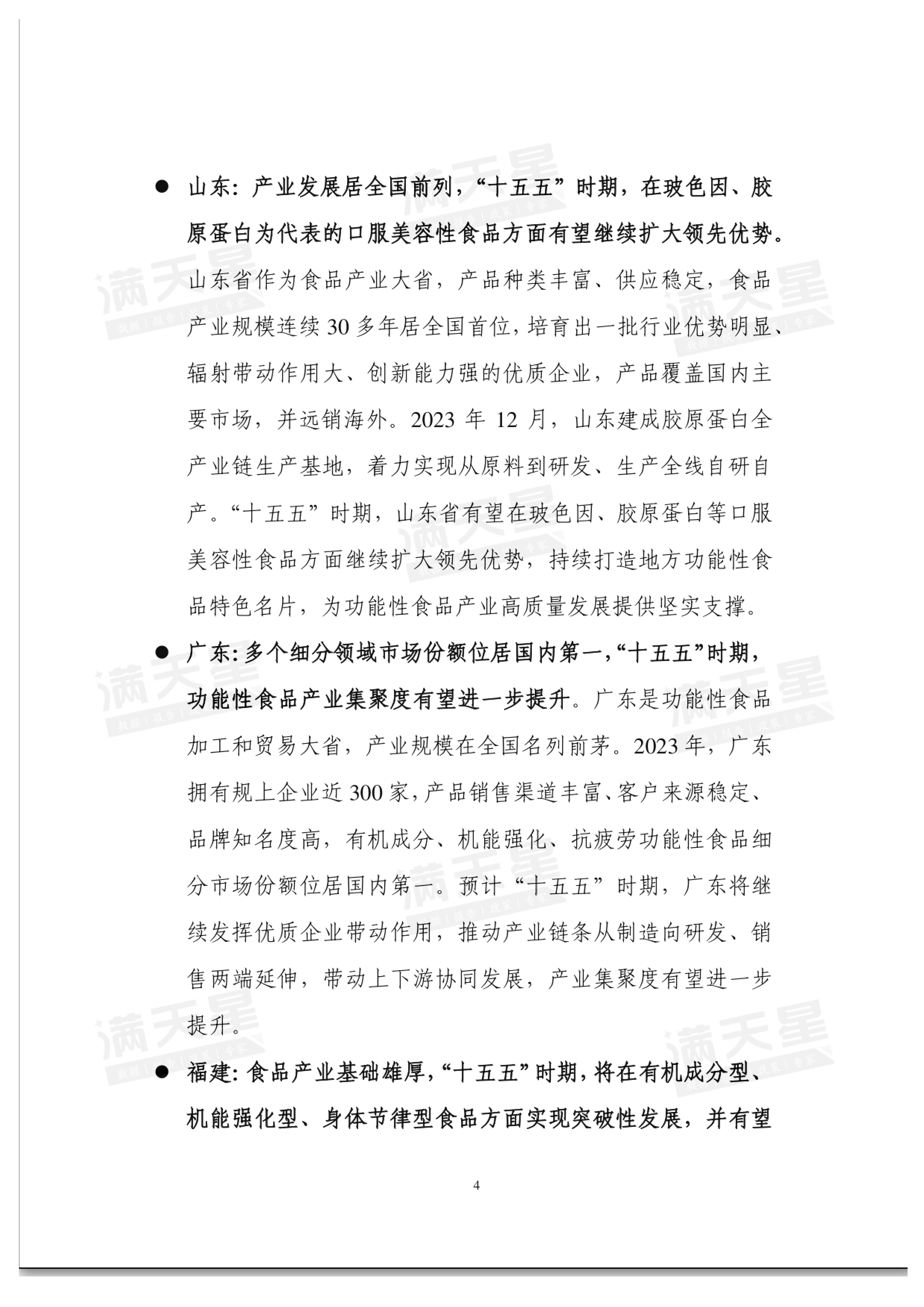 健康中国战略持续推进功能性食品乘风而上十五五功能性食品发展趋势及落地策略.赛迪顾问.2024-12-01