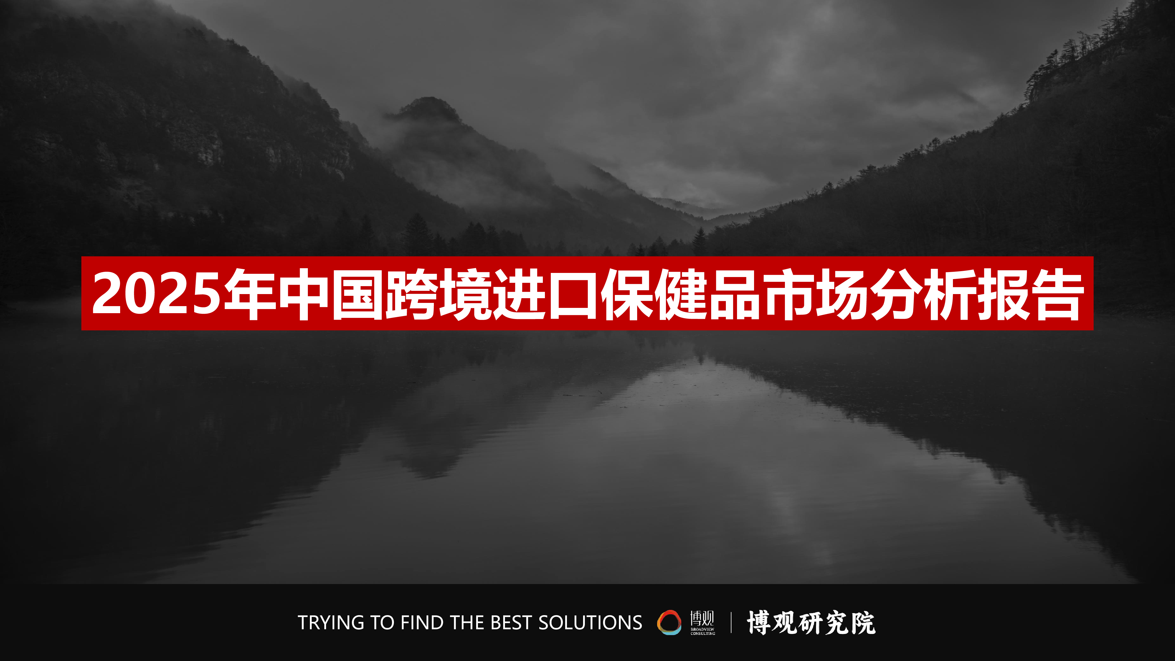 博观研究院2025年中国跨境进口保健品市场分析报告47页