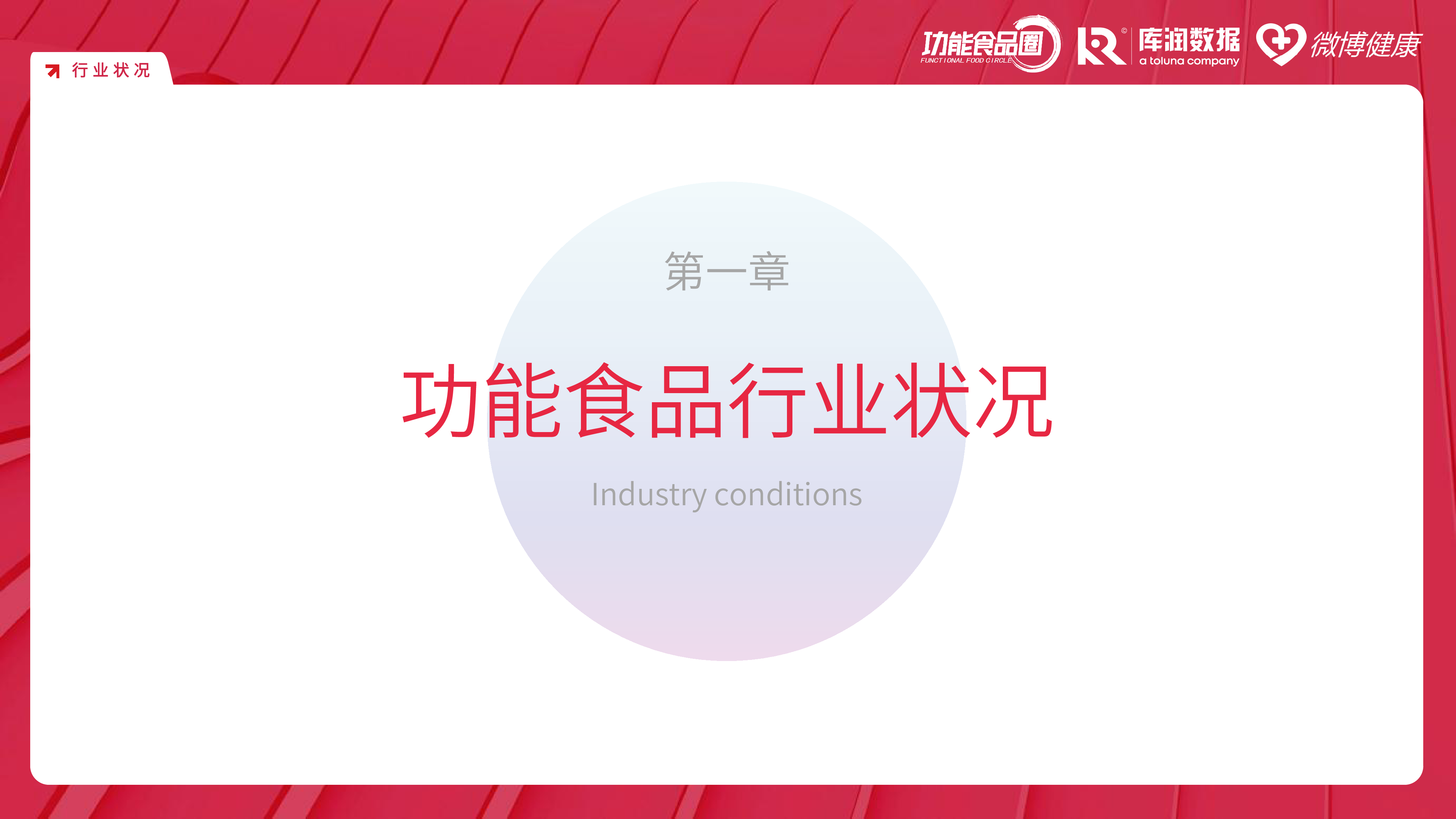 库润数据微博健康2024中国功能食品消费者洞察报告43页