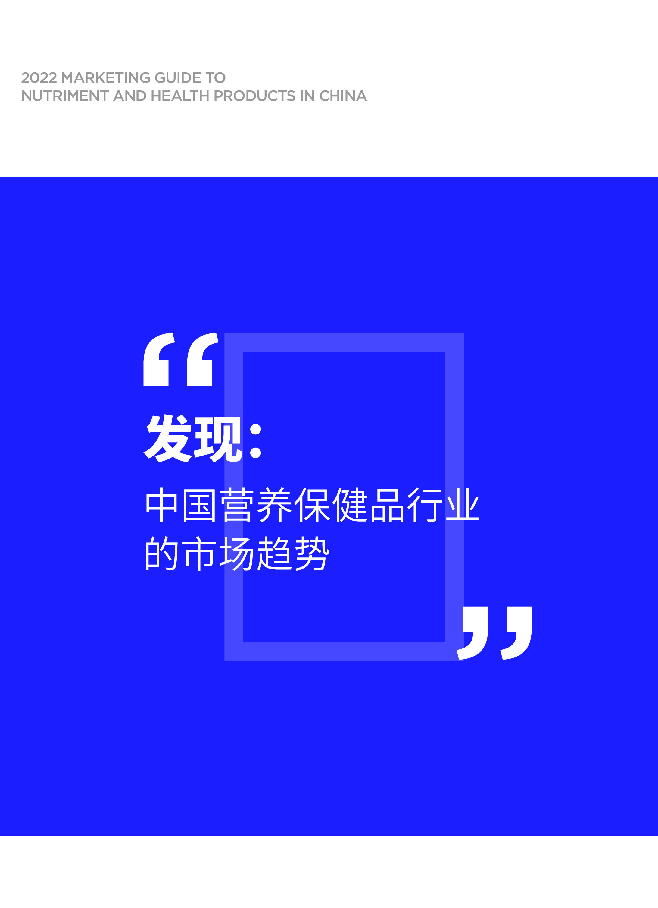 植提桥2022中国营养保健品营销指南54页