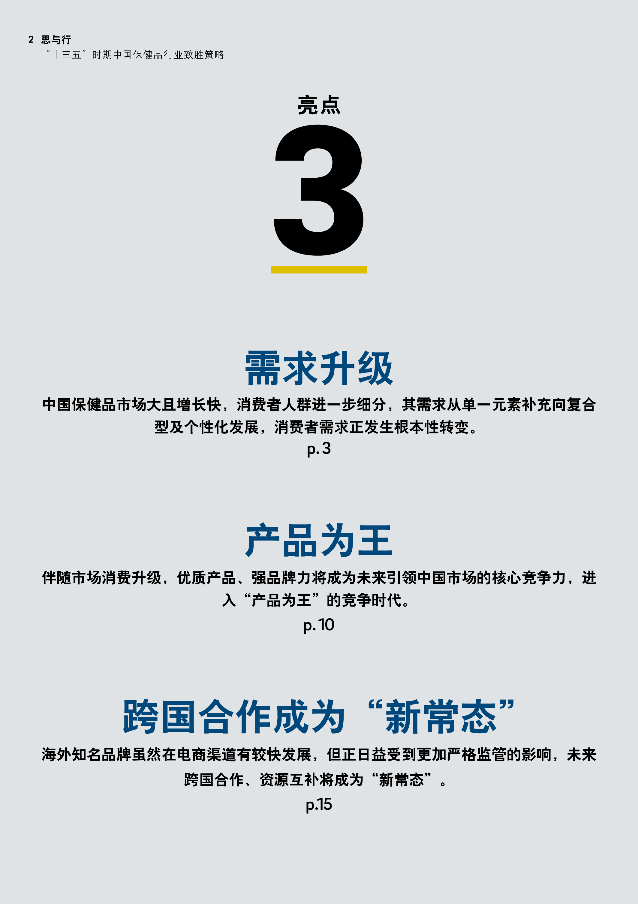 罗兰贝格十三五时期中国保健品行业致胜策略20页