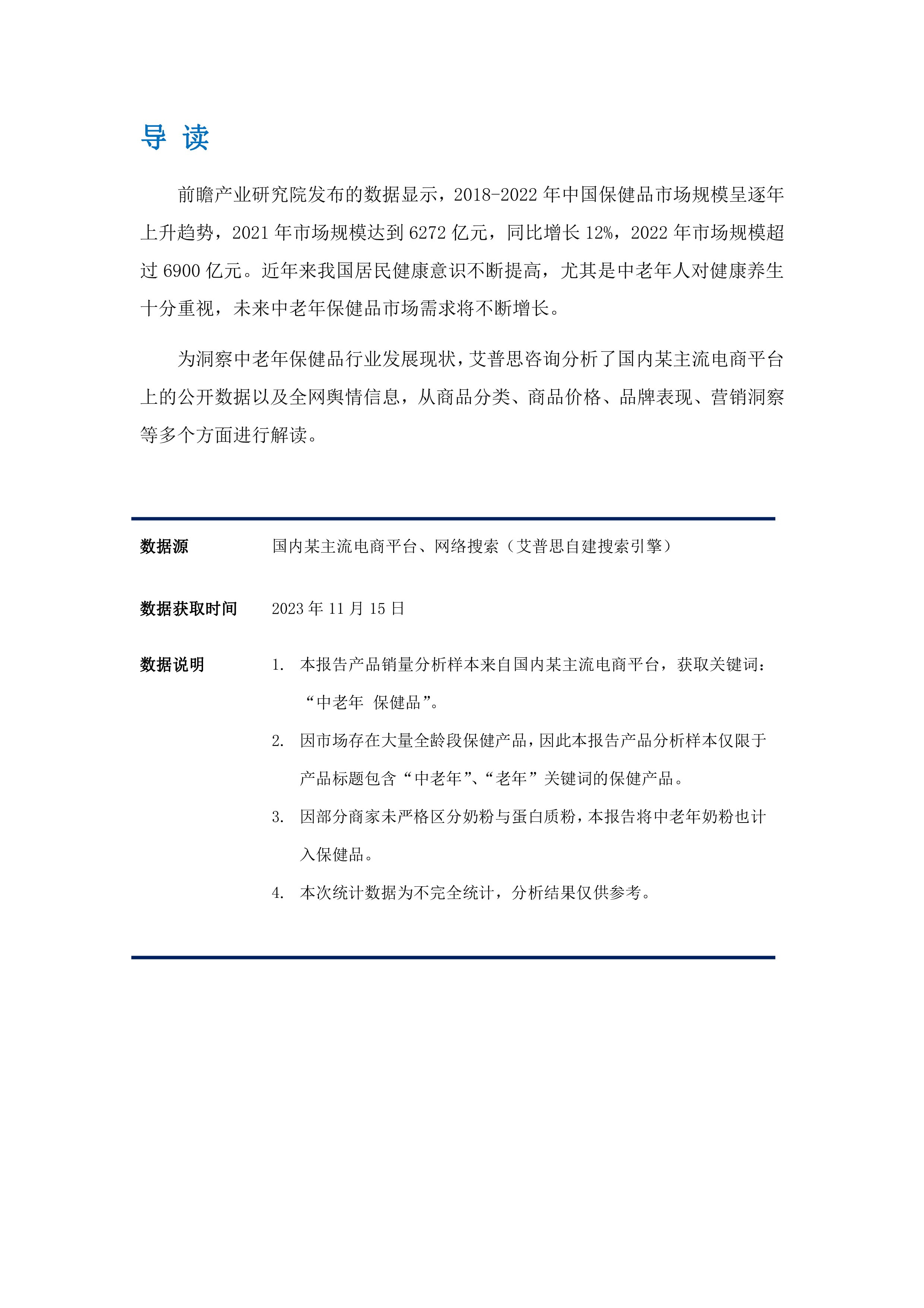 艾普思咨询2023中老年保健品行业市场现状及营销洞察报告19页