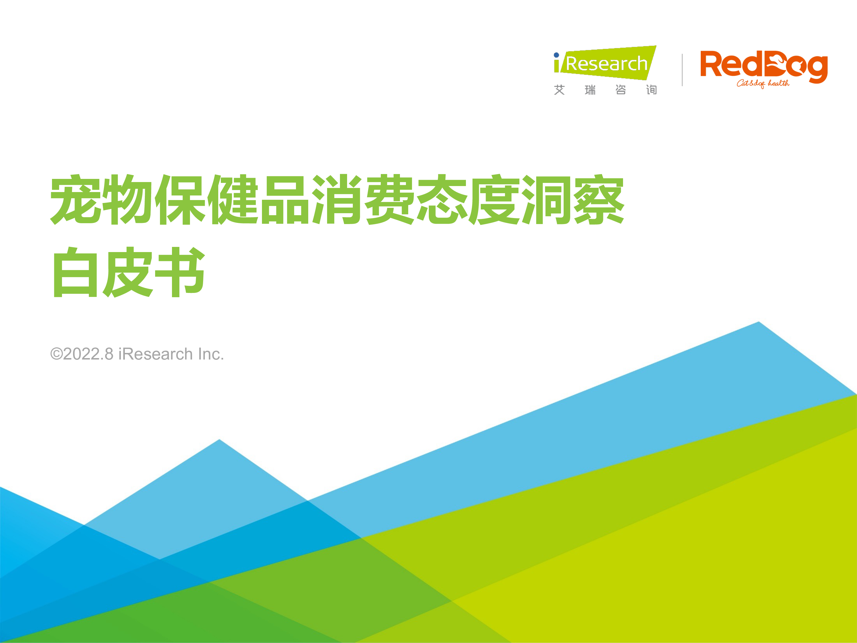 艾瑞咨询2022年宠物保健品消费态度洞察白皮书43页