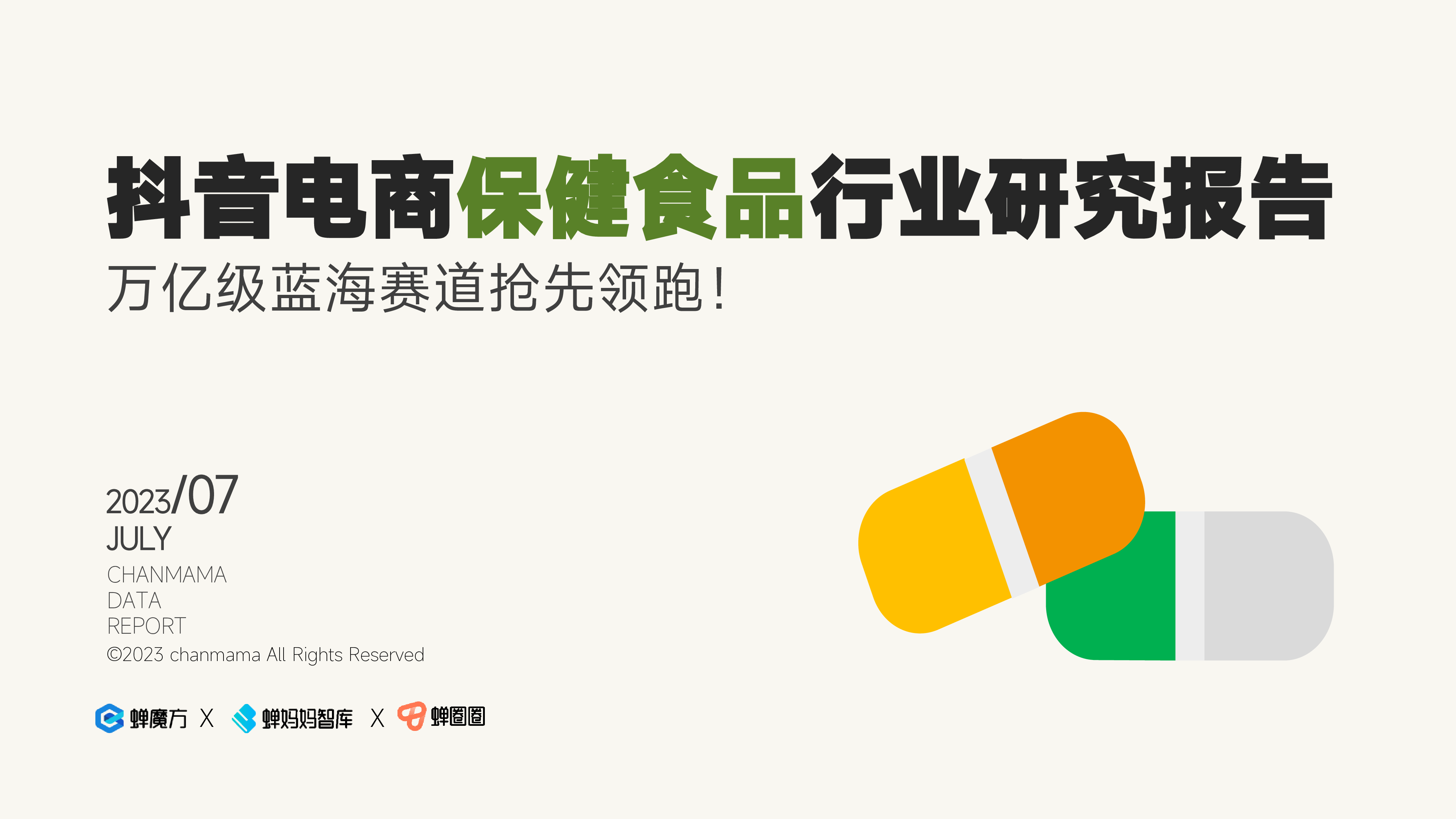 蝉妈妈智库2023保健食品行业洞察报告63页