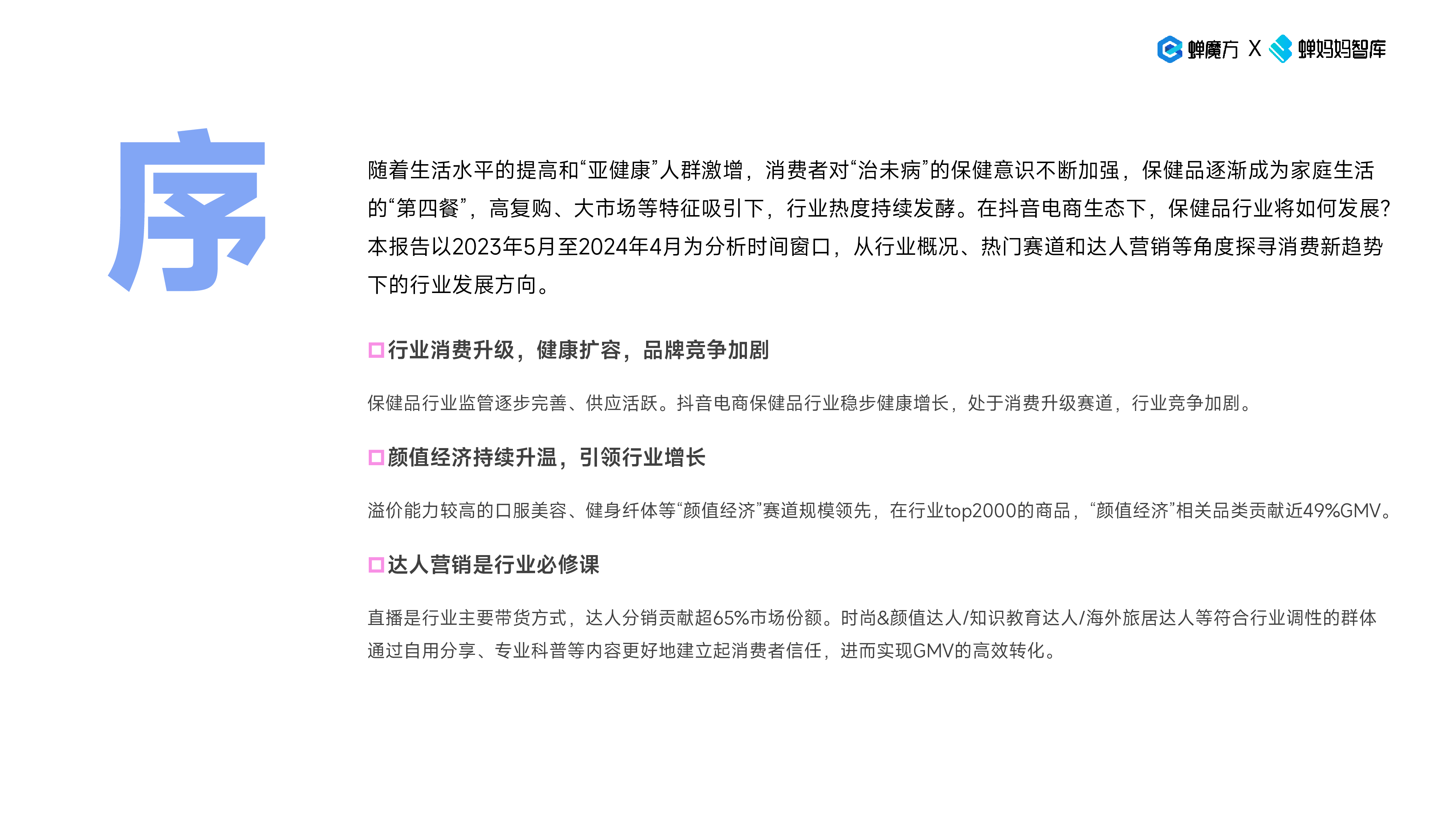 蝉妈妈智库2024抖音电商保健品行业趋势洞察报告-颜值经济步履不停31页