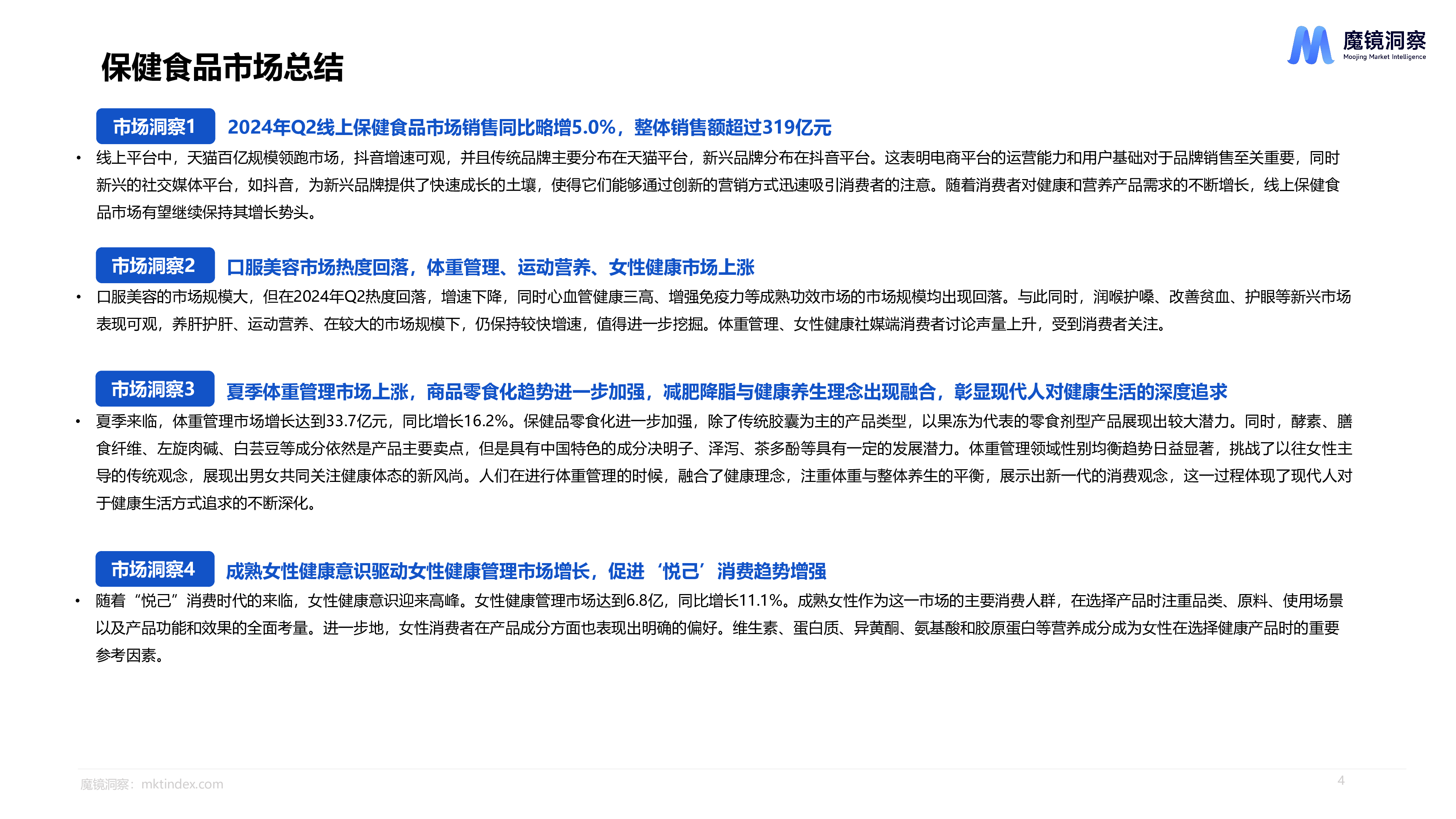 魔镜洞察2024年Q2消费新潜力白皮书-保健品篇22页