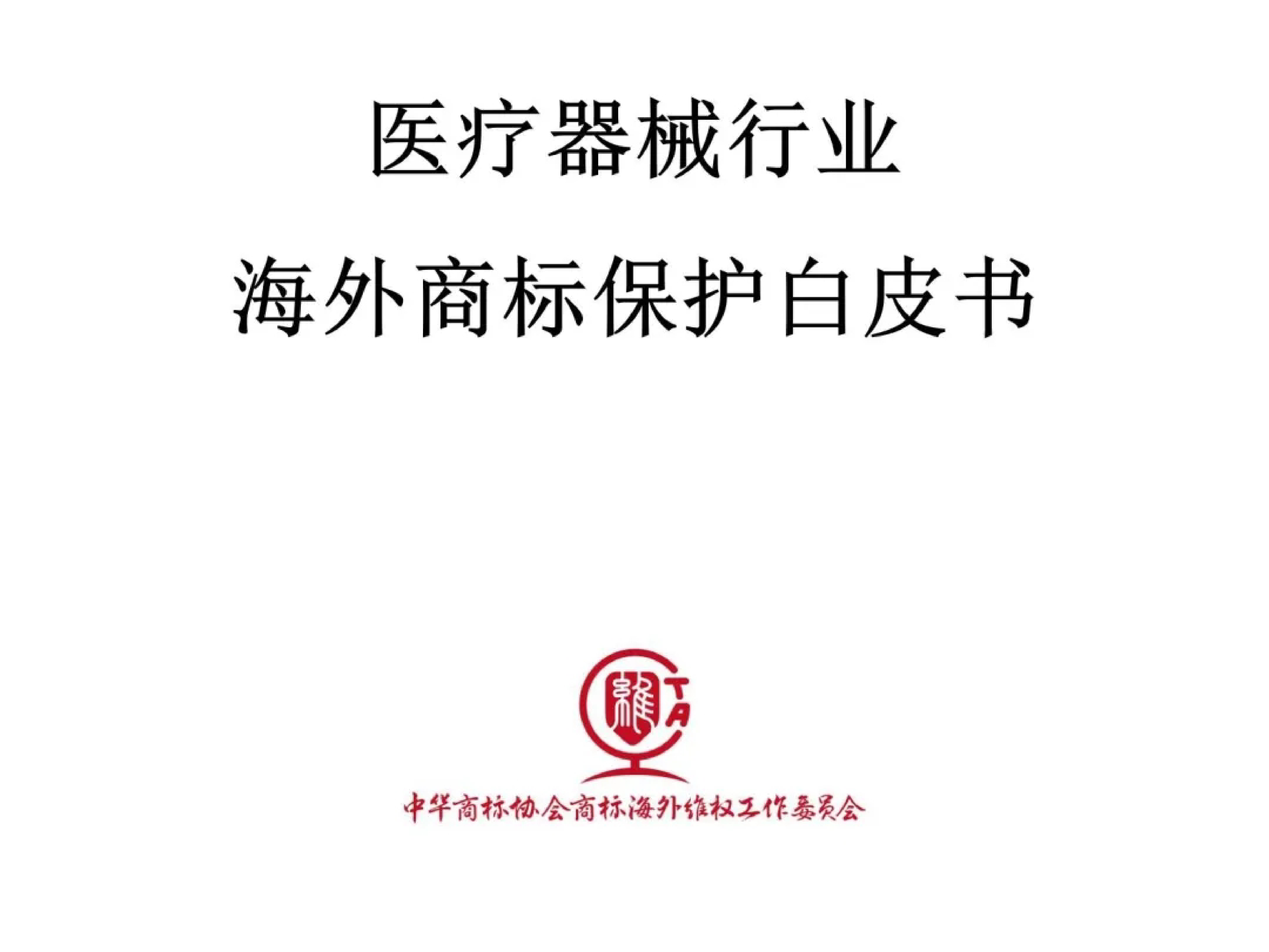 中华商标协会2024医疗器械行业海外商标保护白皮书61页