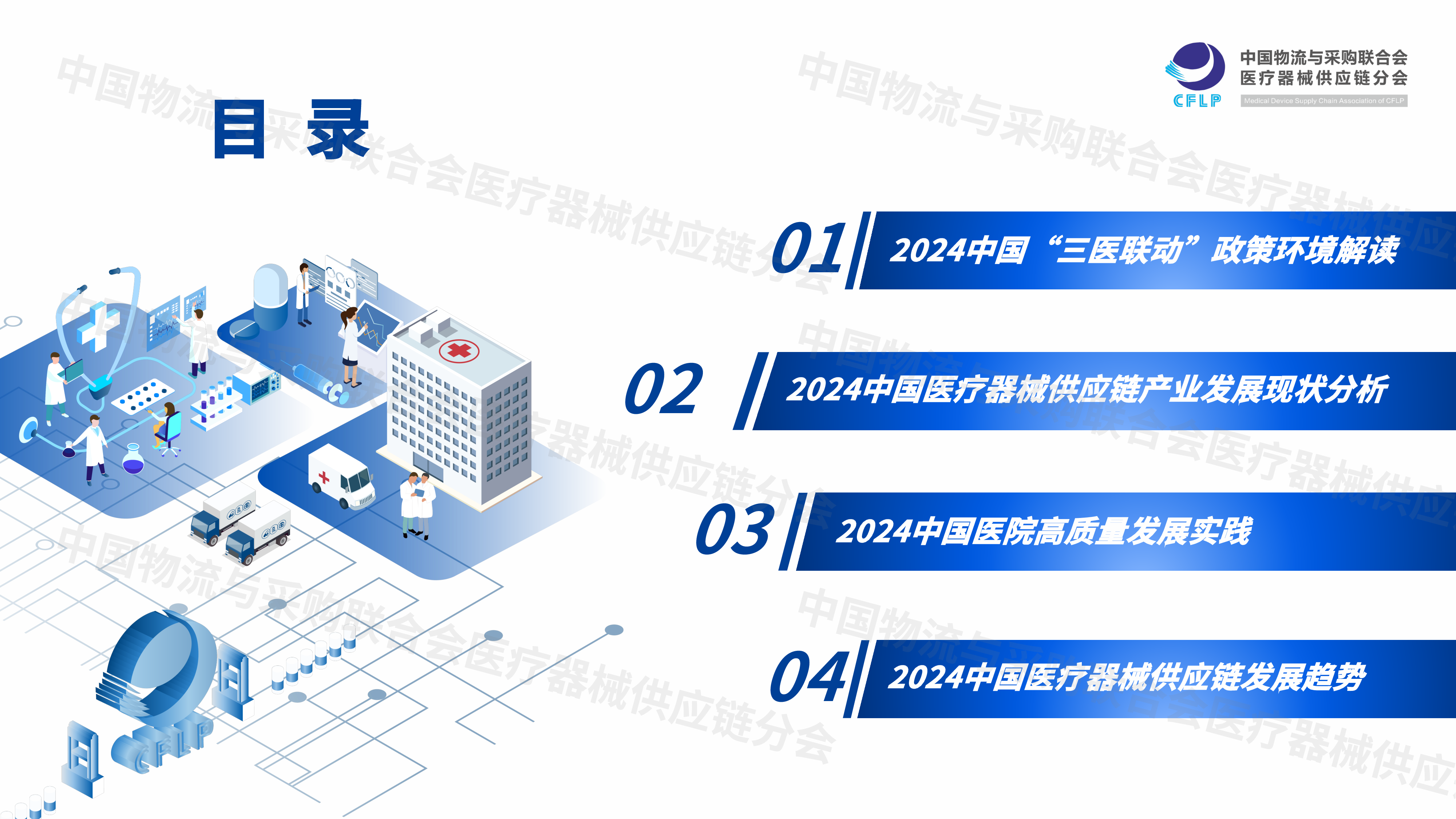 中国物流与采购联合会中国物中国医疗器械供应链发展报告2024重点内容解读41页
