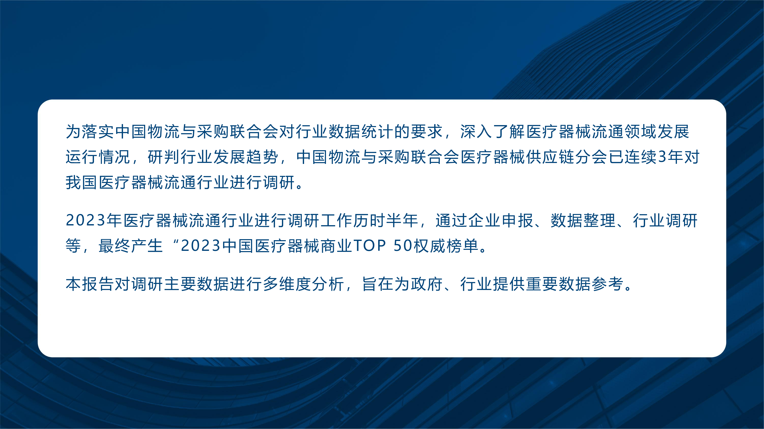 中物联医疗器械供应链分会2023中国医疗器械商业TOP50分析报告20页
