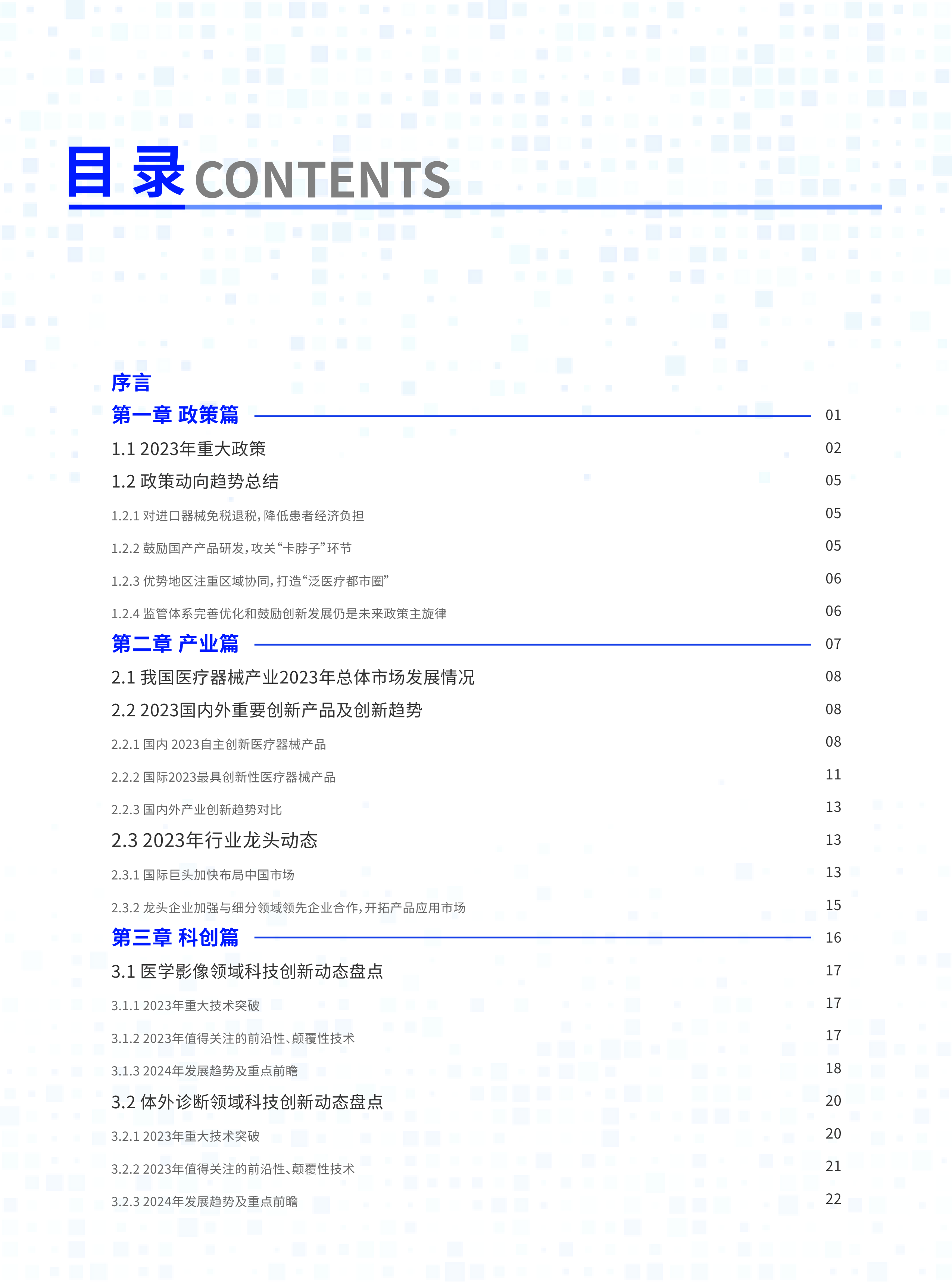 国家高性能医疗器械创新中心高性能医疗器械2023年度发展报告45页