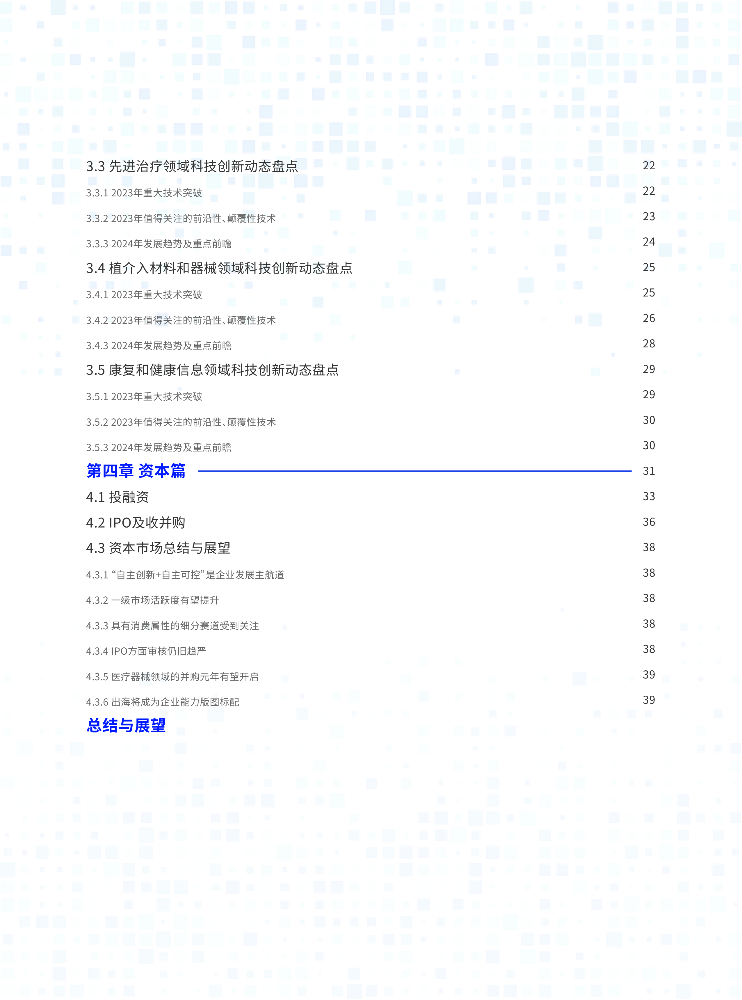 国家高性能医疗器械创新中心高性能医疗器械2023年度发展报告45页