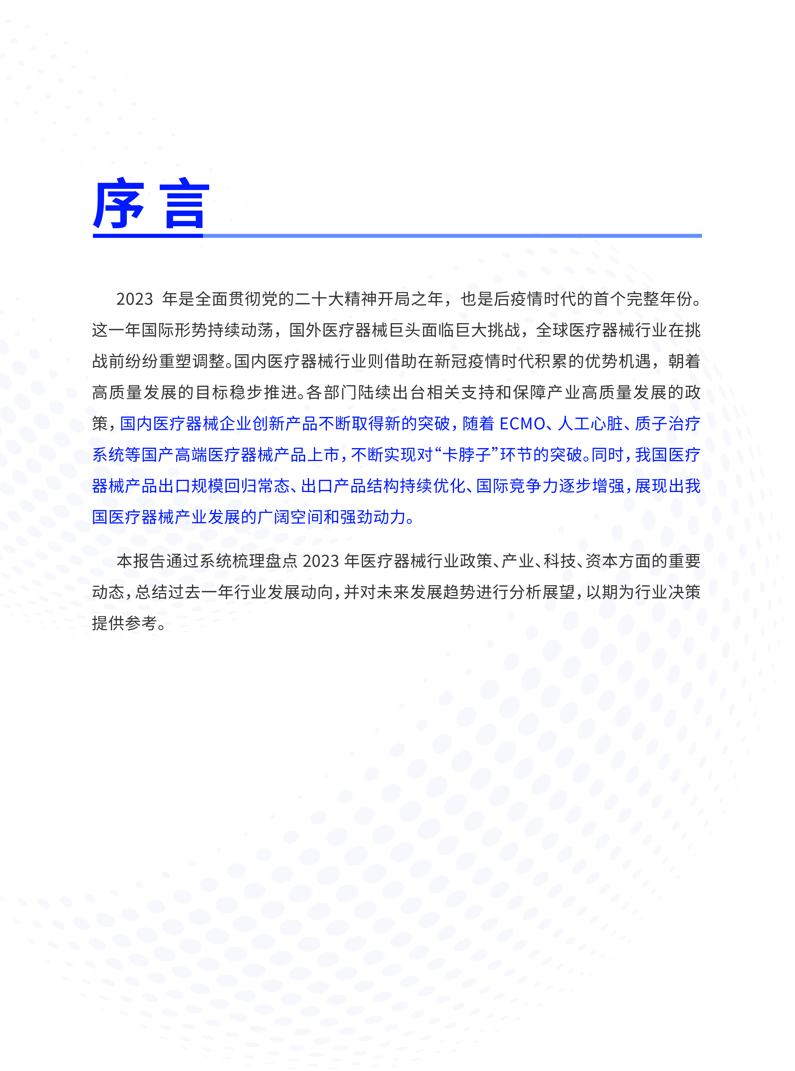 国家高性能医疗器械创新中心高性能医疗器械2023年度发展报告45页