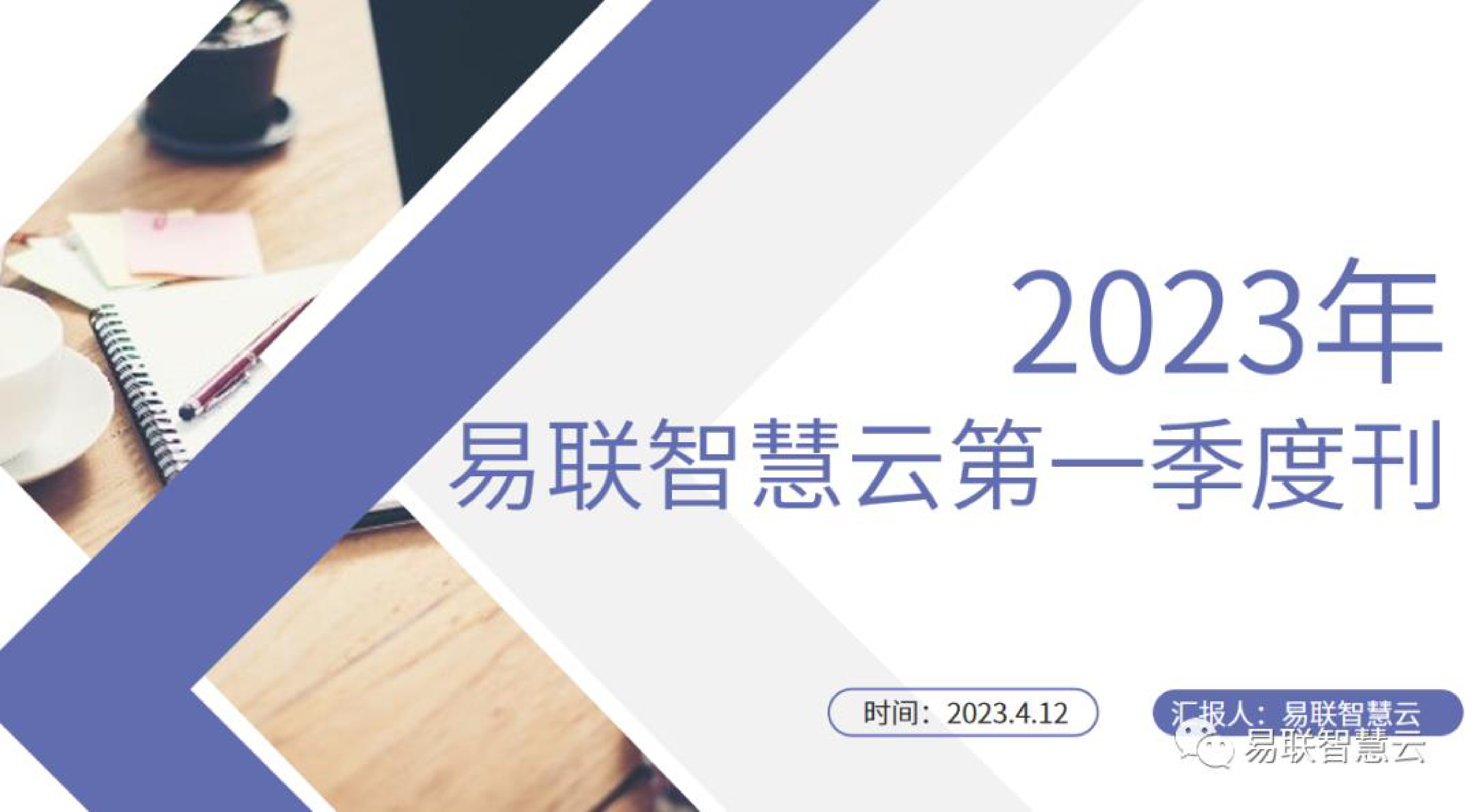 易联智慧云2023年第一季度医疗器械行业全景展望报告80页