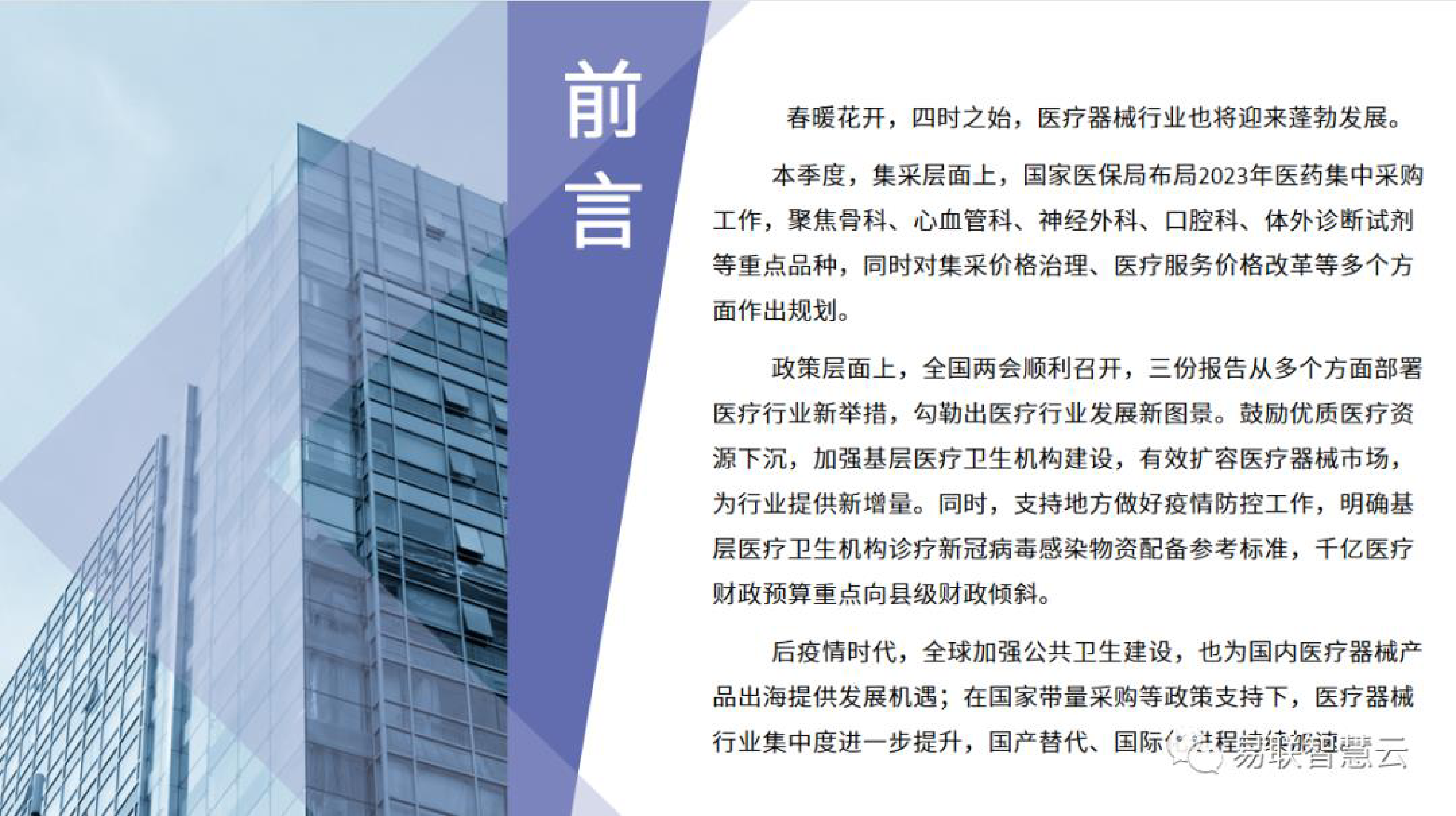 易联智慧云2023年第一季度医疗器械行业全景展望报告80页