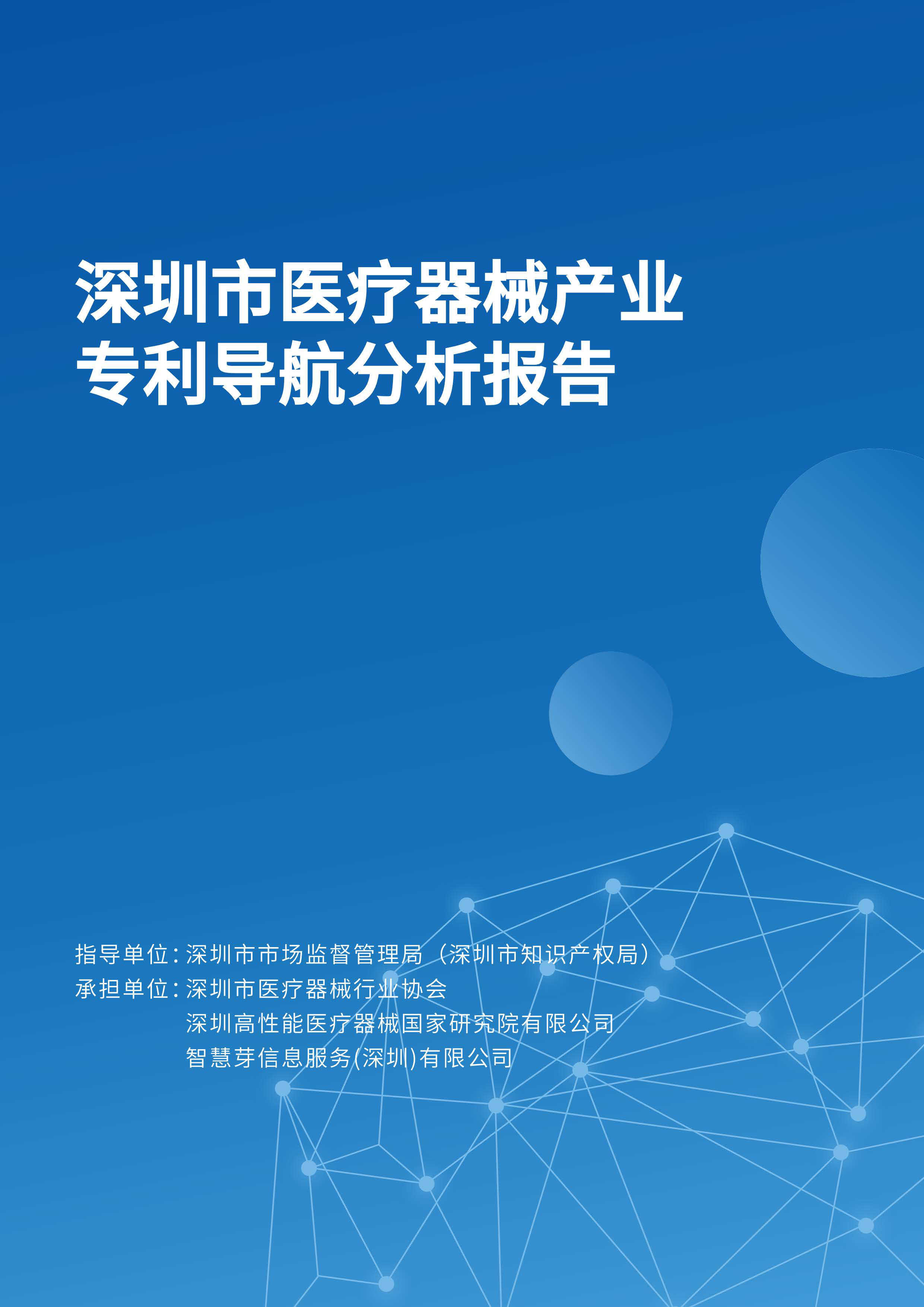 深圳市医疗器械行业协会2024深圳市医疗器械产业专利导航分析报告218页