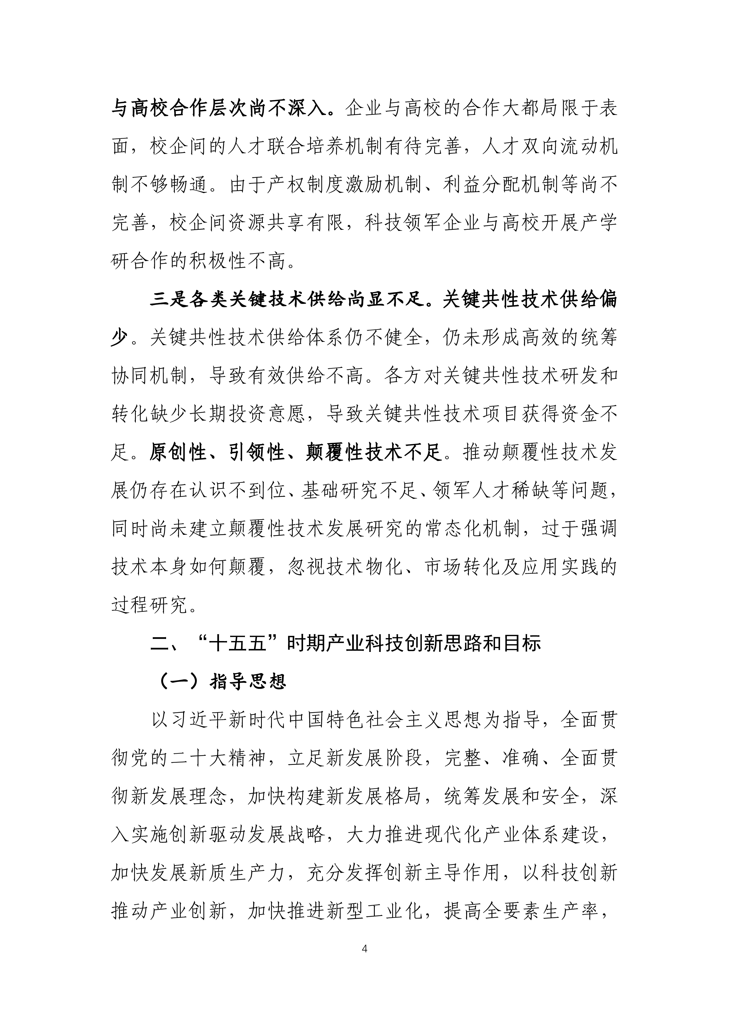 CCID赛迪十五五时期我国产业科技创新发展形势研判及思路建议报告11页