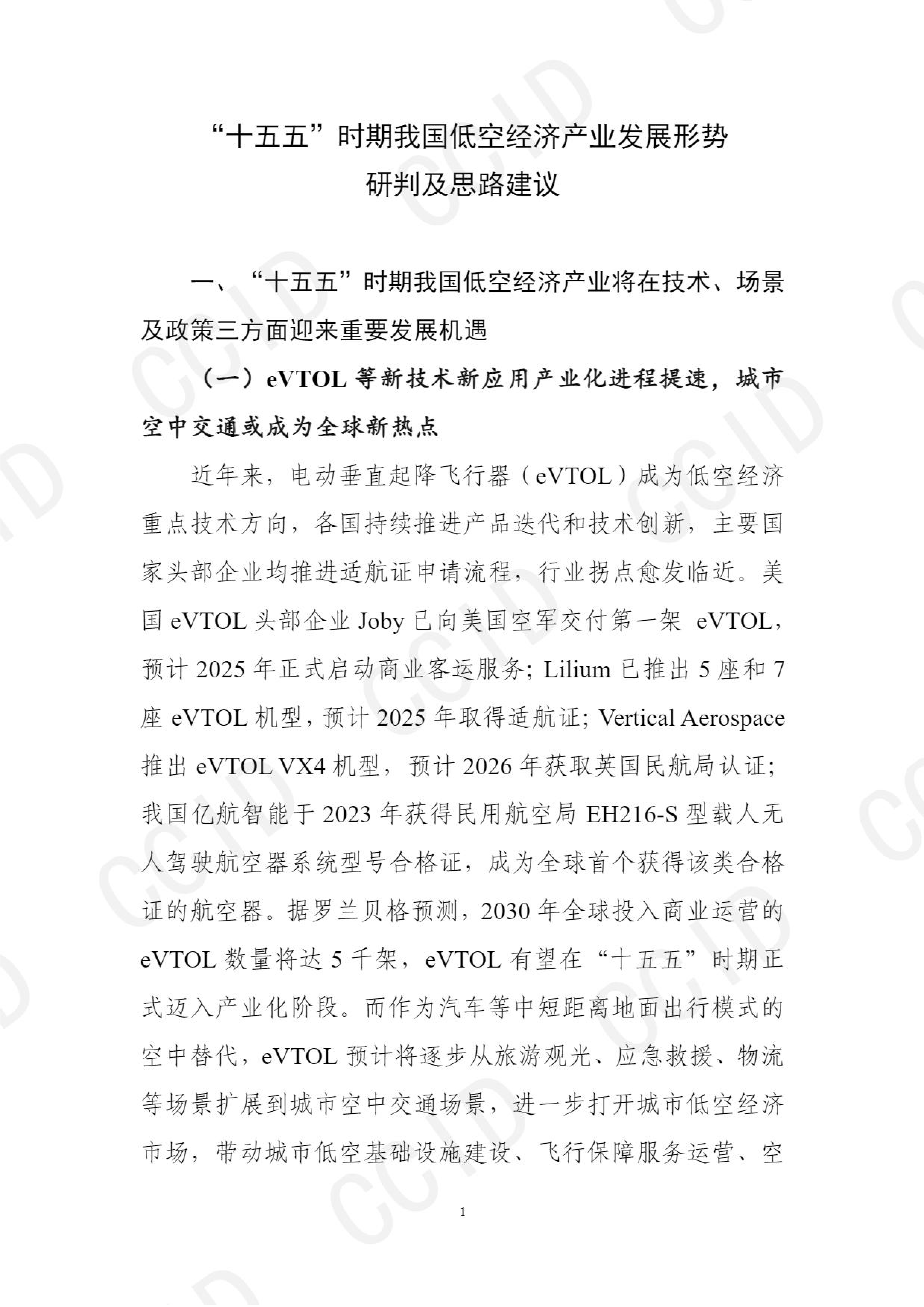 CCID赛迪十五五时期我国低空经济产业发展形势研判及思路建议报告
