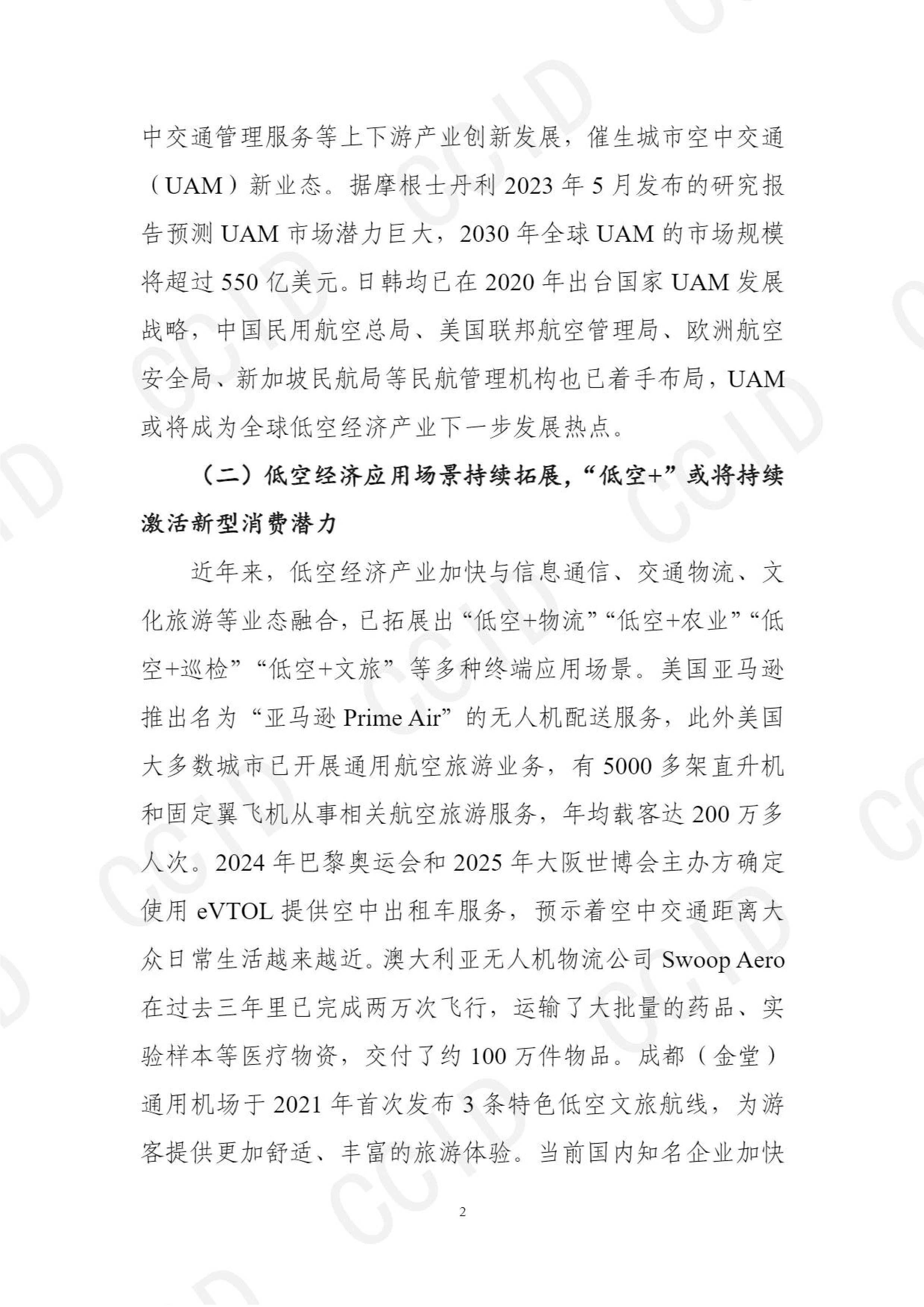 CCID赛迪十五五时期我国低空经济产业发展形势研判及思路建议报告