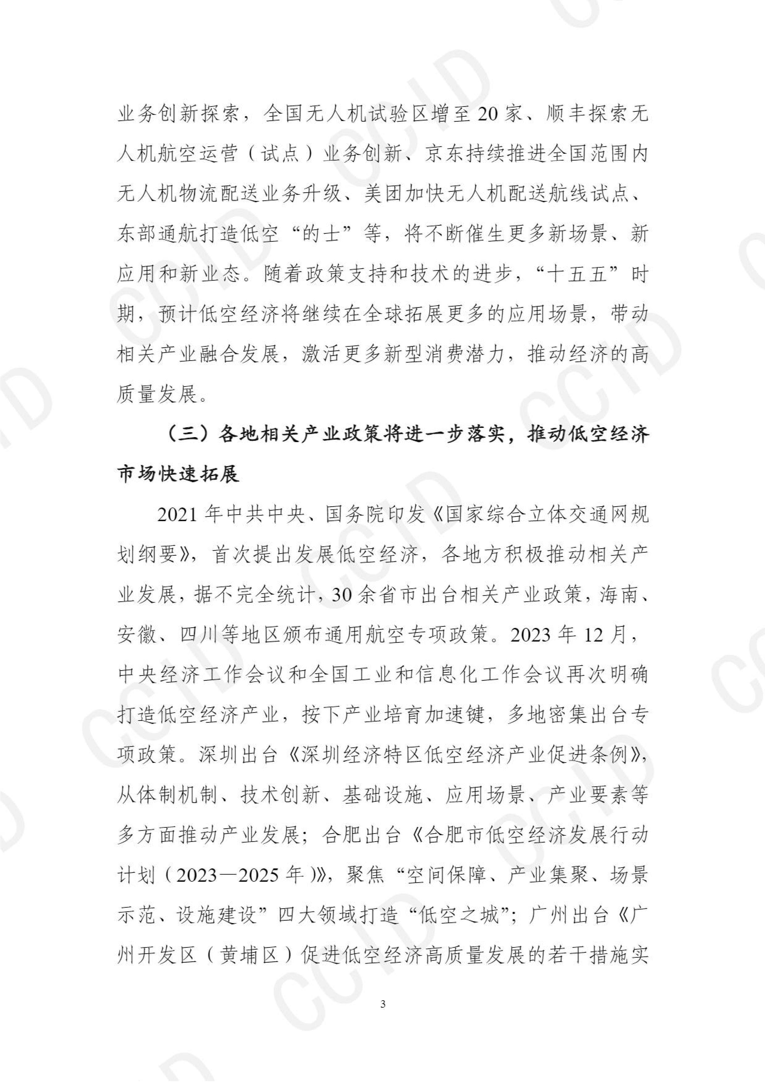CCID赛迪十五五时期我国低空经济产业发展形势研判及思路建议报告