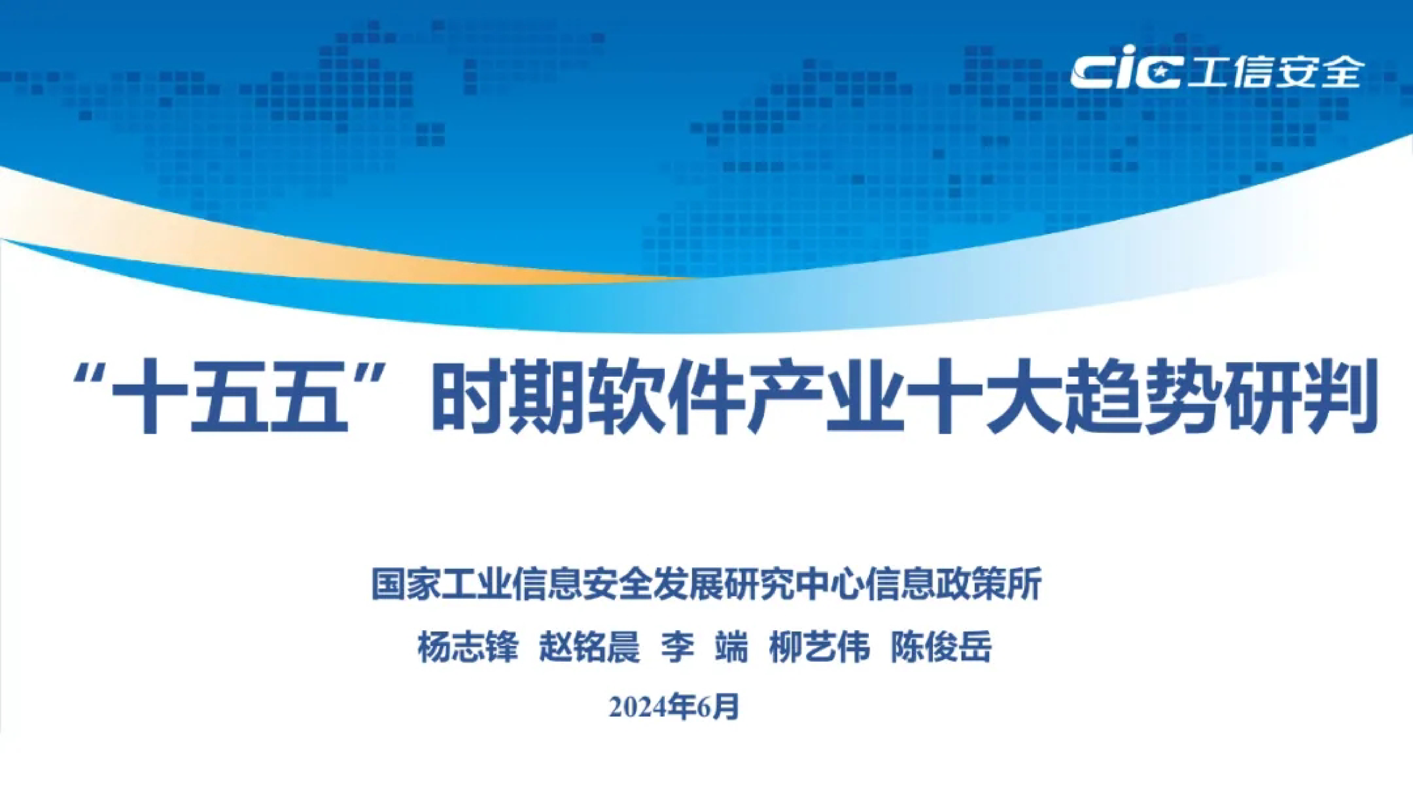 国家工信安全中心2024十五五时期软件产业十大趋势研判报告12页
