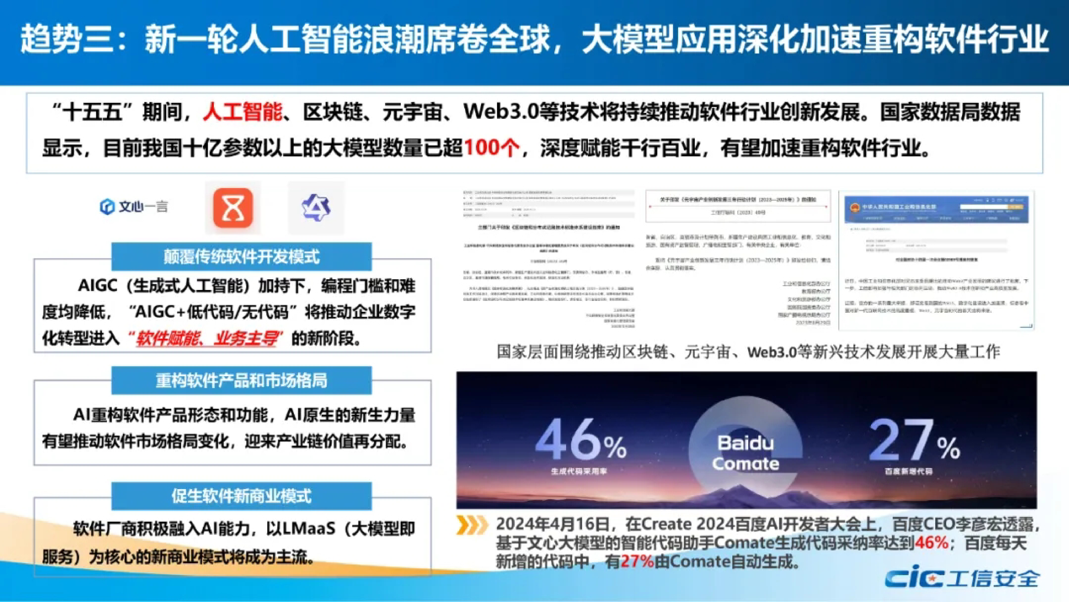 国家工信安全中心2024十五五时期软件产业十大趋势研判报告12页