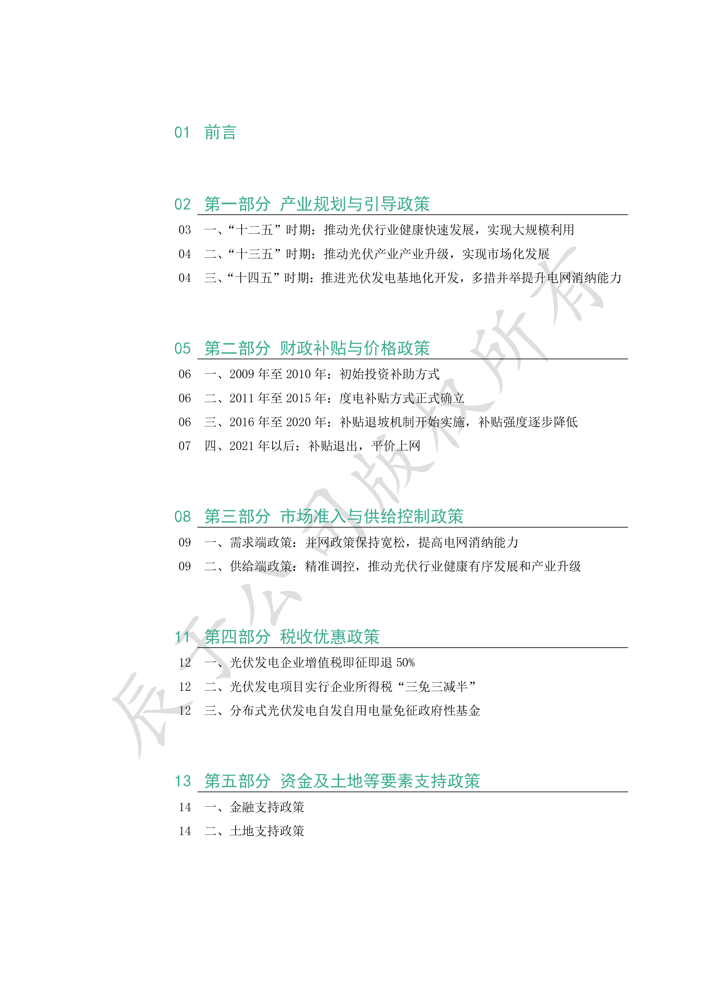 辰于2025十五五绿色环保市场研究之政策系列之三光伏行业33页