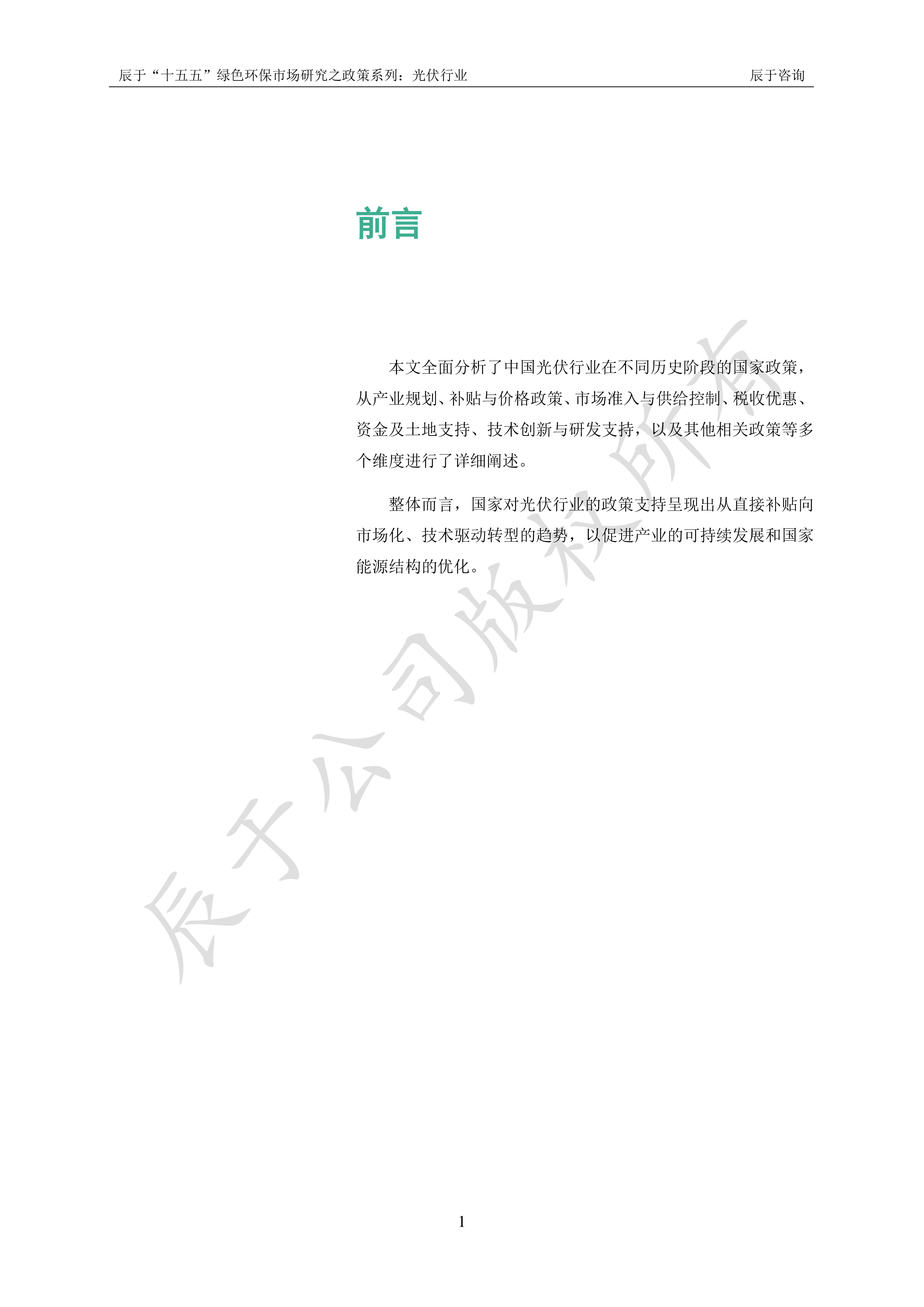 辰于2025十五五绿色环保市场研究之政策系列之三光伏行业33页
