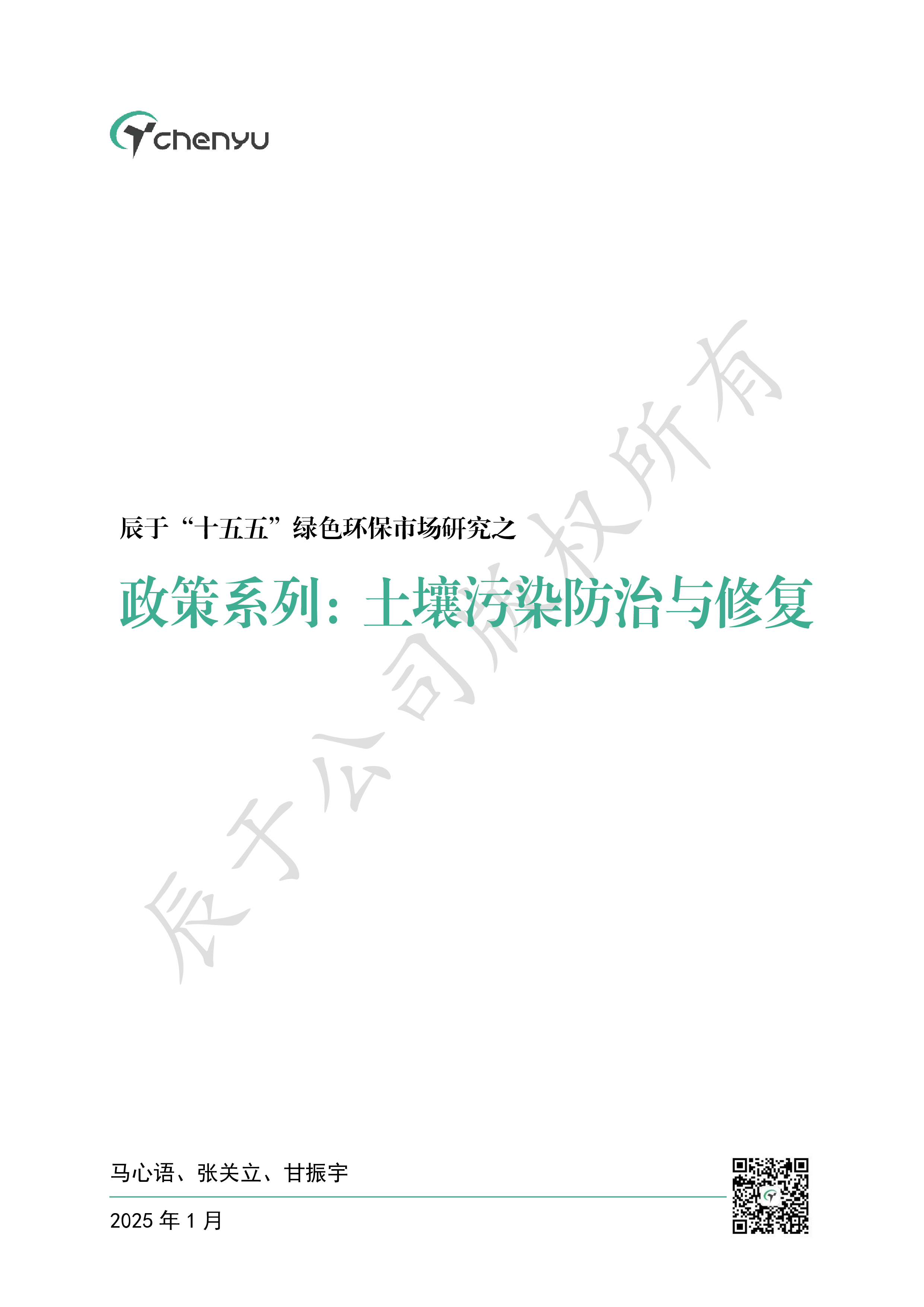 辰于2025十五五绿色环保市场研究之政策系列之五土壤污染防治与修复34页